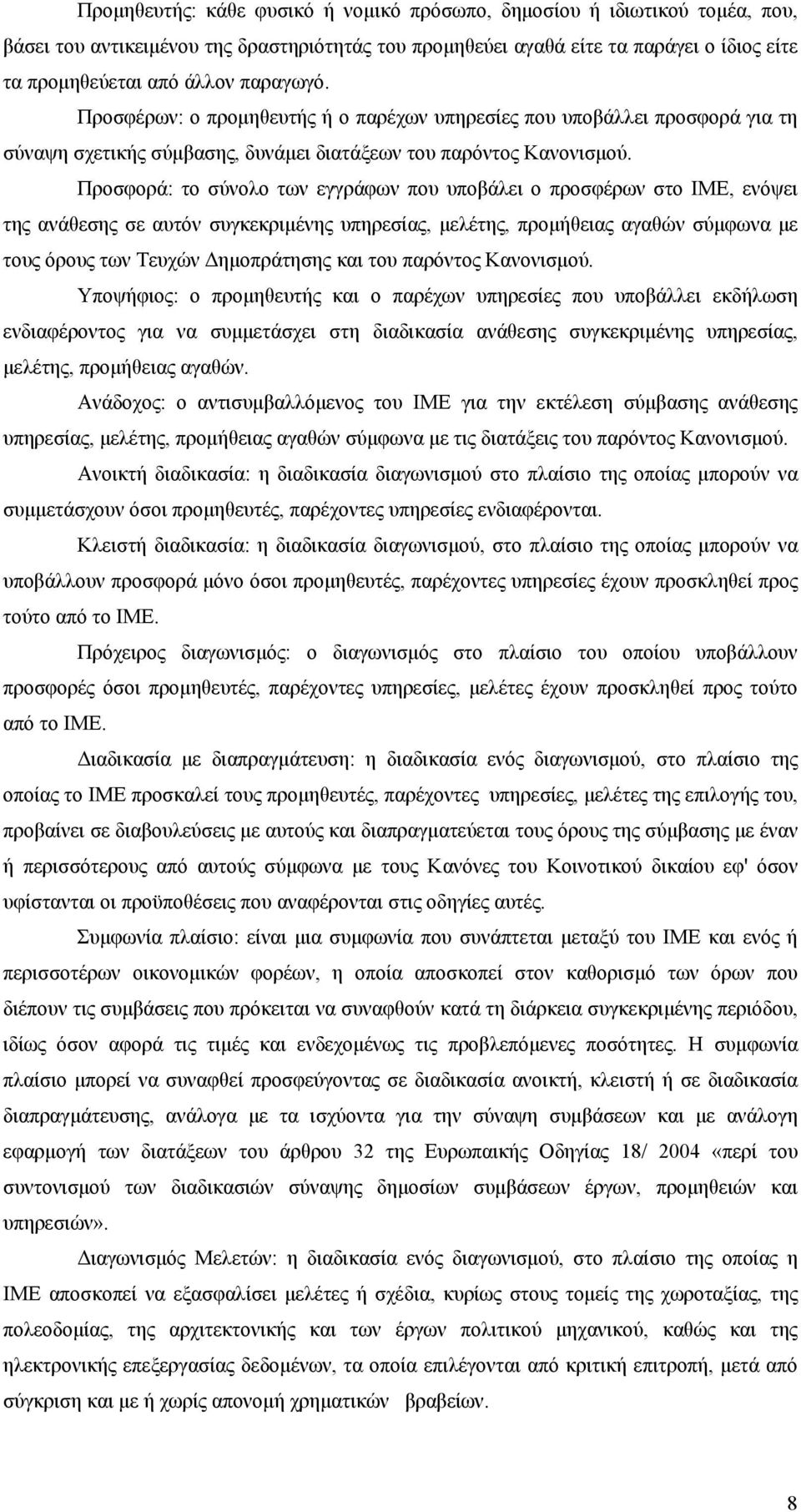 Προσφορά: το σύνολο των εγγράφων που υποβάλει ο προσφέρων στο ΙΜΕ, ενόψει της ανάθεσης σε αυτόν συγκεκριμένης υπηρεσίας, μελέτης, προμήθειας αγαθών σύμφωνα με τους όρους των Τευχών Δημοπράτησης και