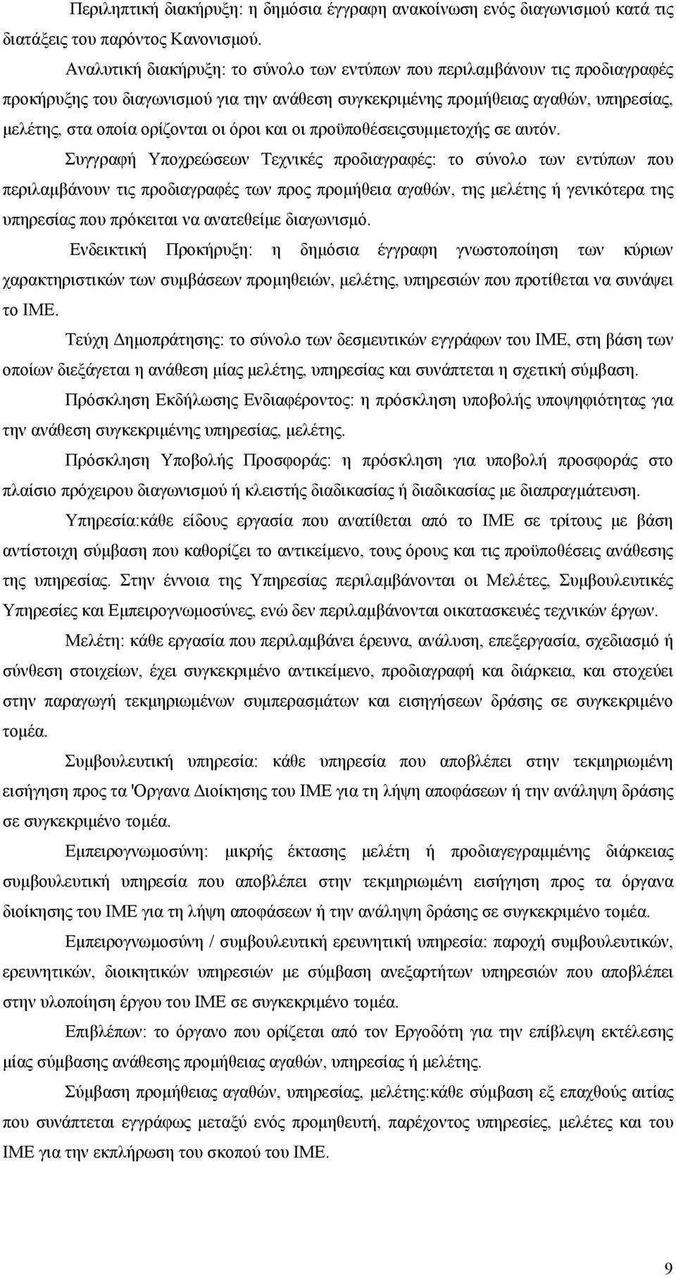 όροι και οι προϋποθέσειςσυμμετοχής σε αυτόν.