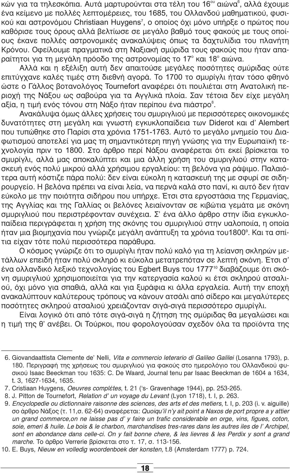 ο πρώτος που καθόρισε τους όρους αλλά βελτίωσε σε μεγάλο βαθμό τους φακούς με τους οποίους έκανε πολλές αστρονομικές ανακαλύψεις όπως τα δαχτυλίδια του πλανήτη Κρόνου.