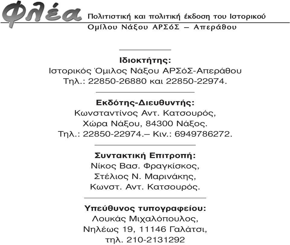 Τηλ.: 22850-22974. Κιν.: 6949786272. Συντακτική Επιτροπή: Νίκος Βασ. Φραγκίσκος, Στέλιος Ν.