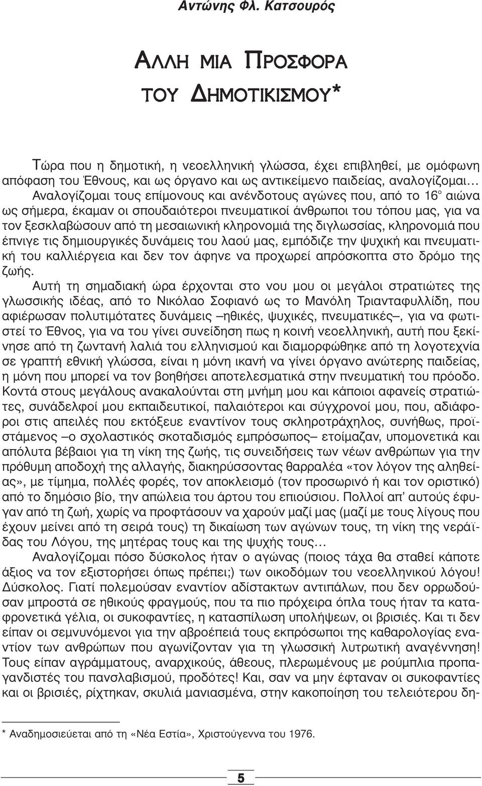 επίμονους και ανένδοτους αγώνες που, από το 16 ο αιώνα ως σήμερα, έκαμαν οι σπουδαιότεροι πνευματικοί άνθρωποι του τόπου μας, για να τον ξεσκλαβώσουν από τη μεσαιωνική κληρονομιά της διγλωσσίας,