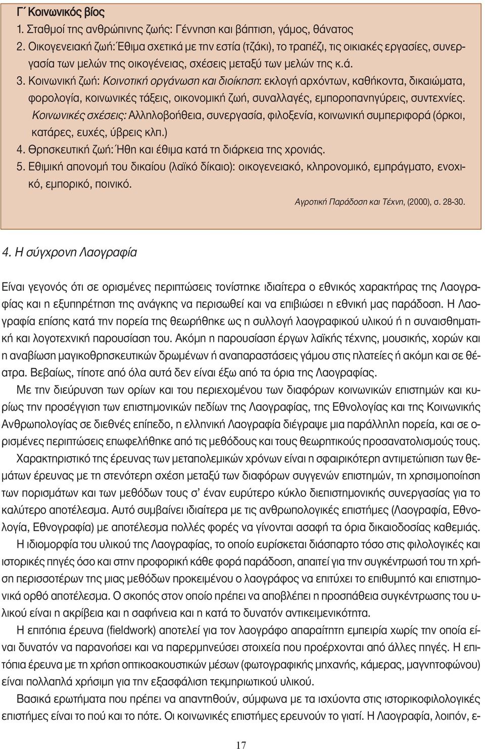 Κοινωνική ζωή: Κοινοτική οργάνωση και διοίκηση: εκλογή αρχόντων, καθήκοντα, δικαιώµατα, φορολογία, κοινωνικές τάξεις, οικονοµική ζωή, συναλλαγές, εµποροπανηγύρεις, συντεχνίες.