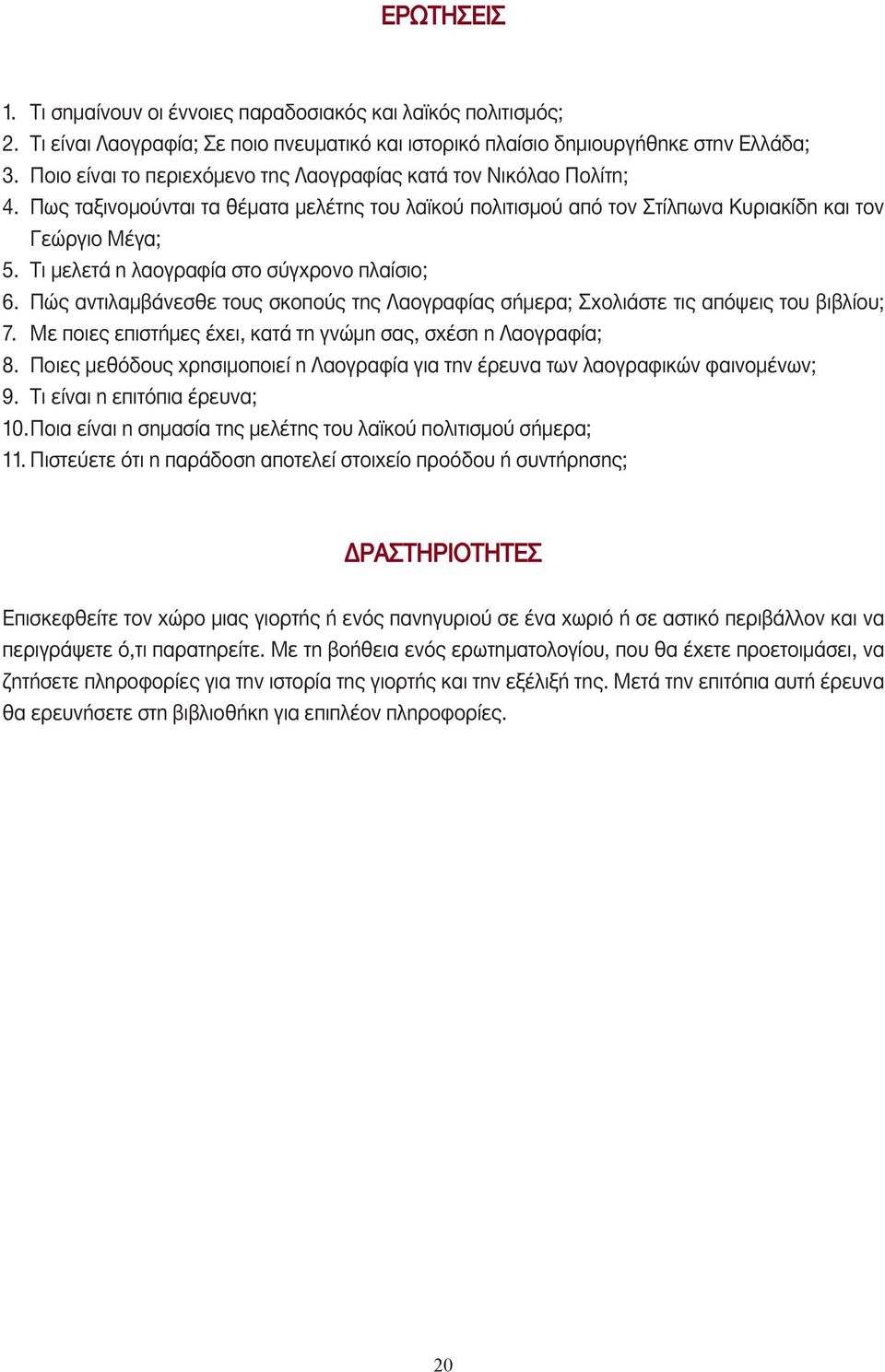 Τι µελετά η λαογραφία στο σύγχρονο πλαίσιο; 6. Πώς αντιλαµβάνεσθε τους σκοπούς της Λαογραφίας σήµερα; Σχολιάστε τις απόψεις του βιβλίου; 7.