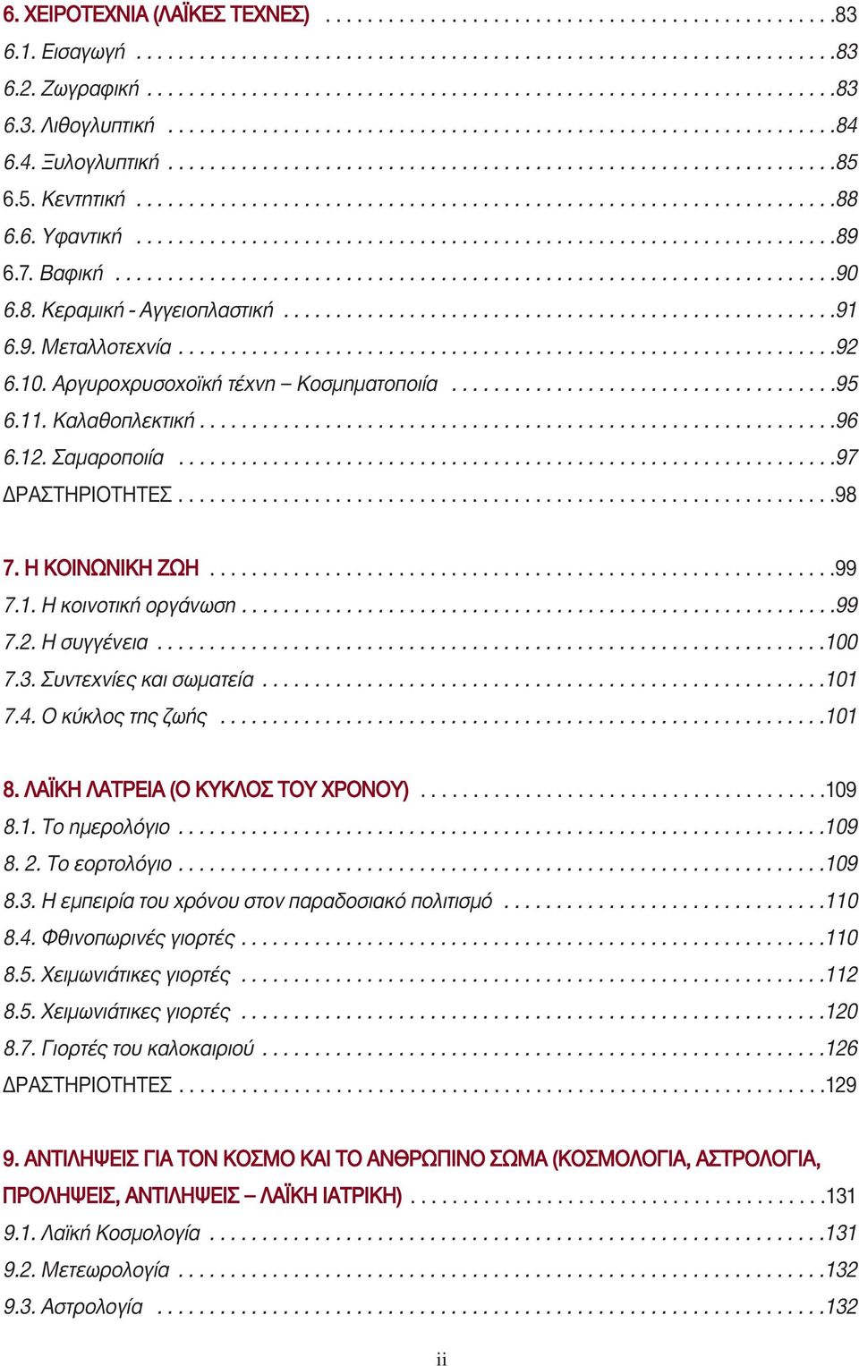 6. Υφαντική...................................................................89 6.7. Βαφική.....................................................................90 6.8. Κεραμική - Αγγειοπλαστική.....................................................91 6.