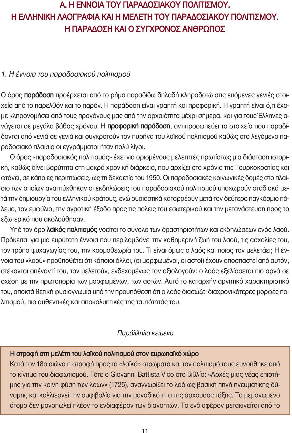 Η γραπτή είναι ό,τι έχο- µε κληρονοµήσει από τους προγόνους µας από την αρχαιότητα µέχρι σήµερα, και για τους Έλληνες α- νάγεται σε µεγάλο βάθος χρόνου.