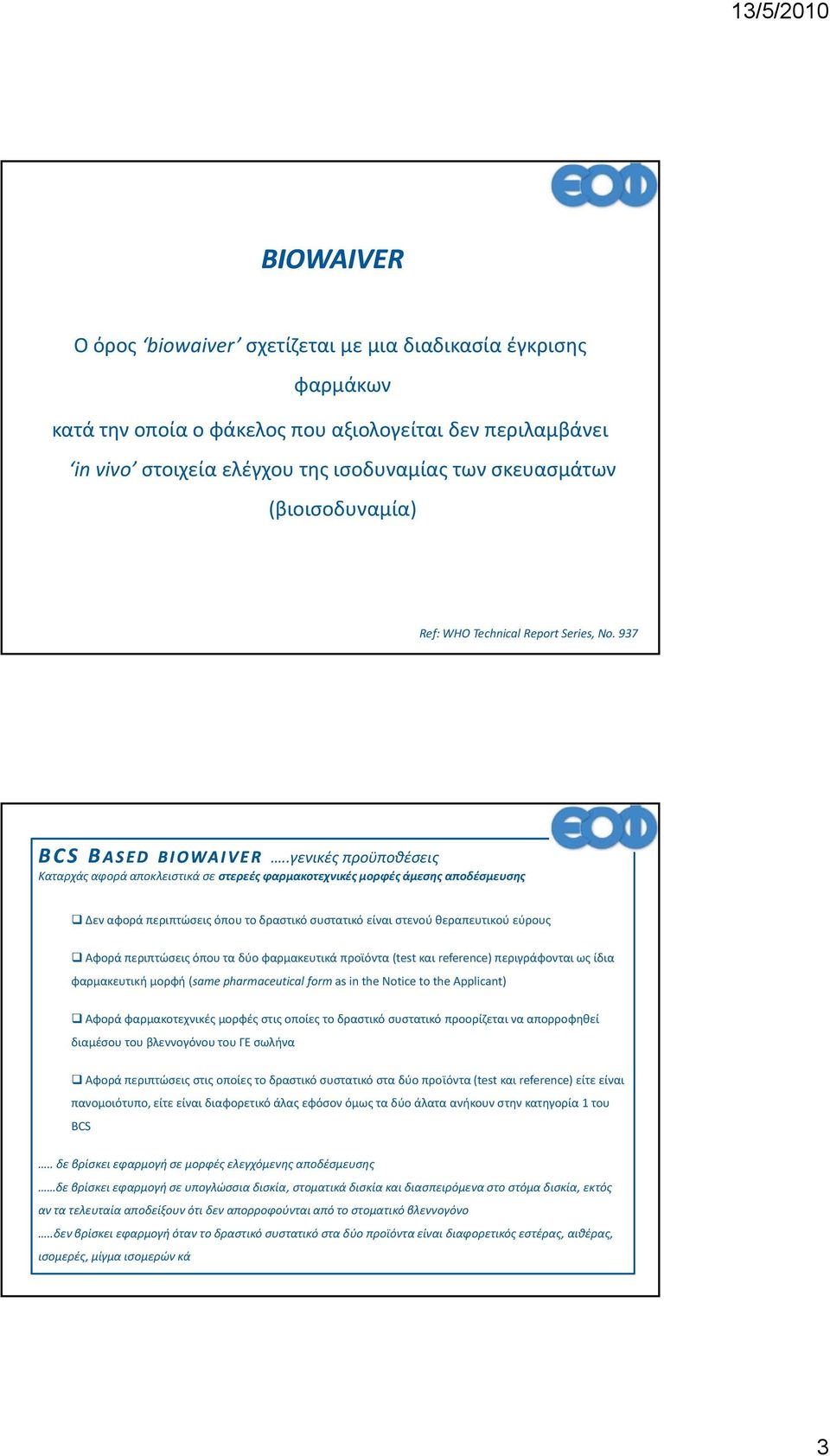 .γενικές προϋποθέσεις Καταρχάς αφορά αποκλειστικά σε στερεές φαρμακοτεχνικές μορφές άμεσης αποδέσμευσης Δεν αφορά περιπτώσεις όπου το δραστικό συστατικό είναι στενού θεραπευτικού εύρους Αφορά