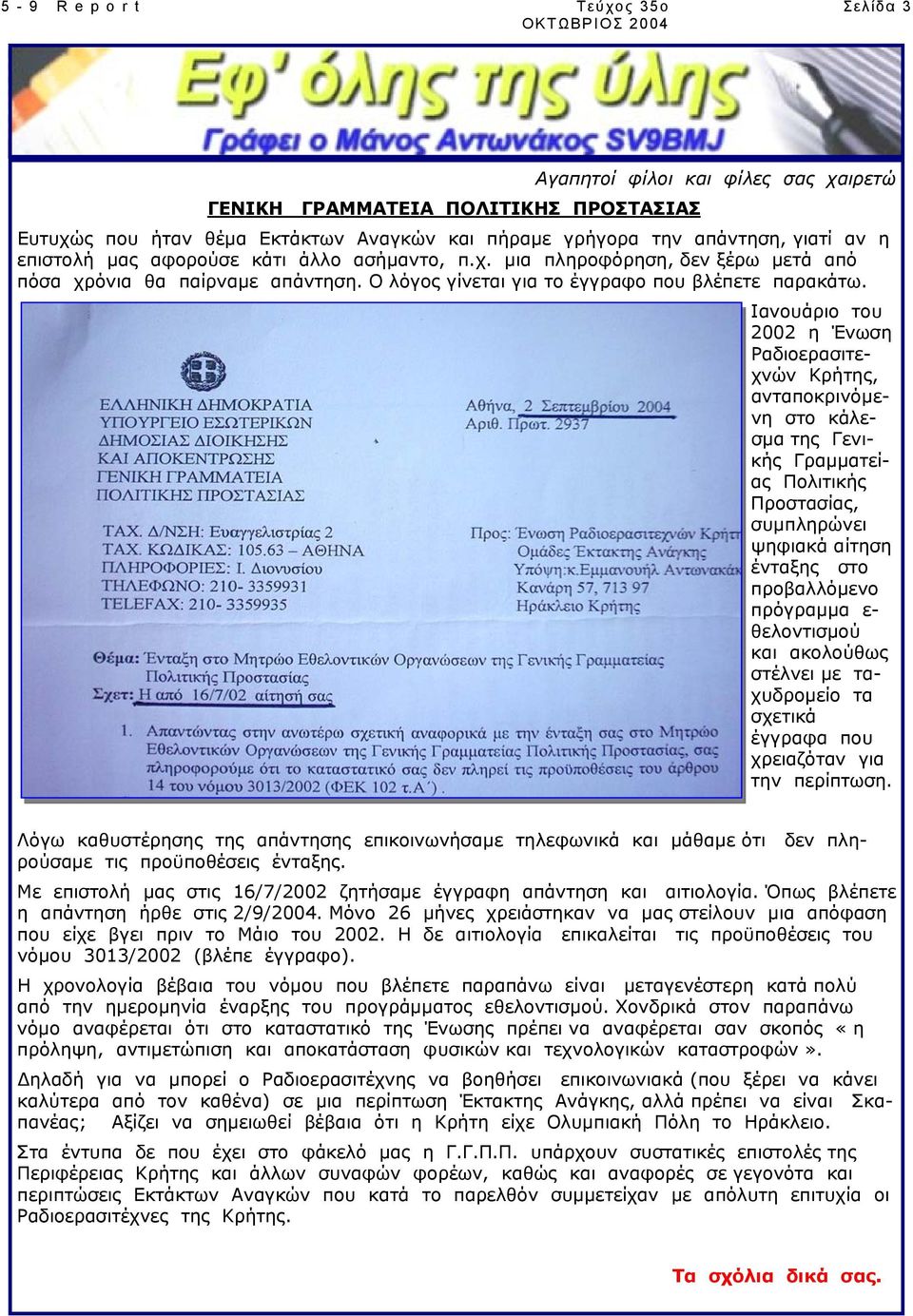 Ιανουάριο του 2002 η Ένωση Ραδιοερασιτεχνών Κρήτης, ανταποκρινόµενη στο κάλεσµα της Γενικής Γραµµατείας Πολιτικής Προστασίας, συµπληρώνει ψηφιακά αίτηση ένταξης στο προβαλλόµενο πρόγραµµα ε-