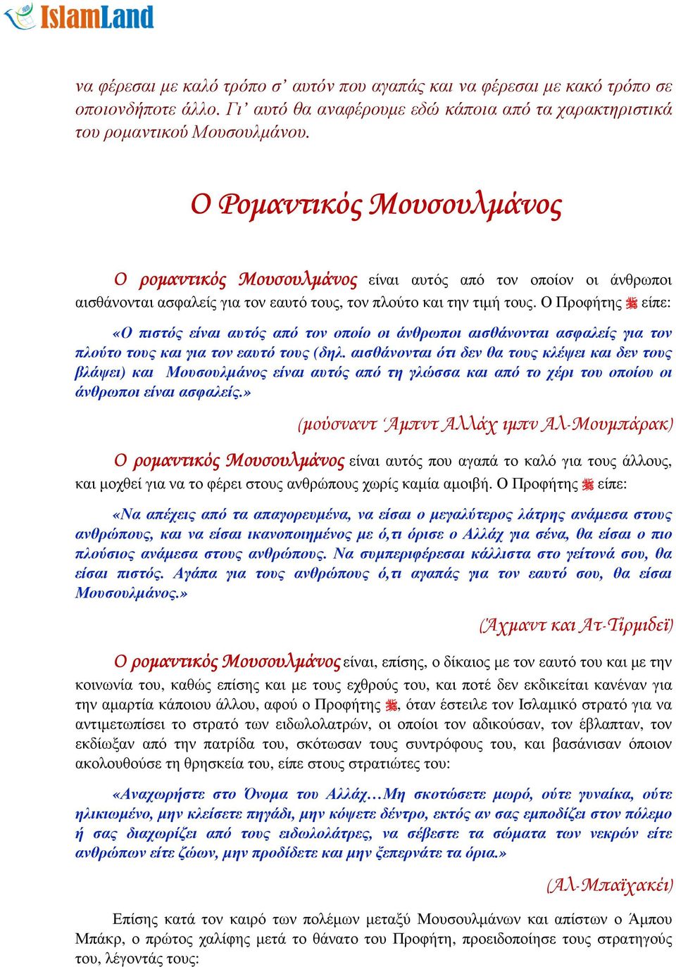 Ο Προφήτης είπε: «Ο πιστός είναι αυτός από τον οποίο οι άνθρωποι αισθάνονται ασφαλείς για τον πλούτο τους και για τον εαυτό τους (δηλ.