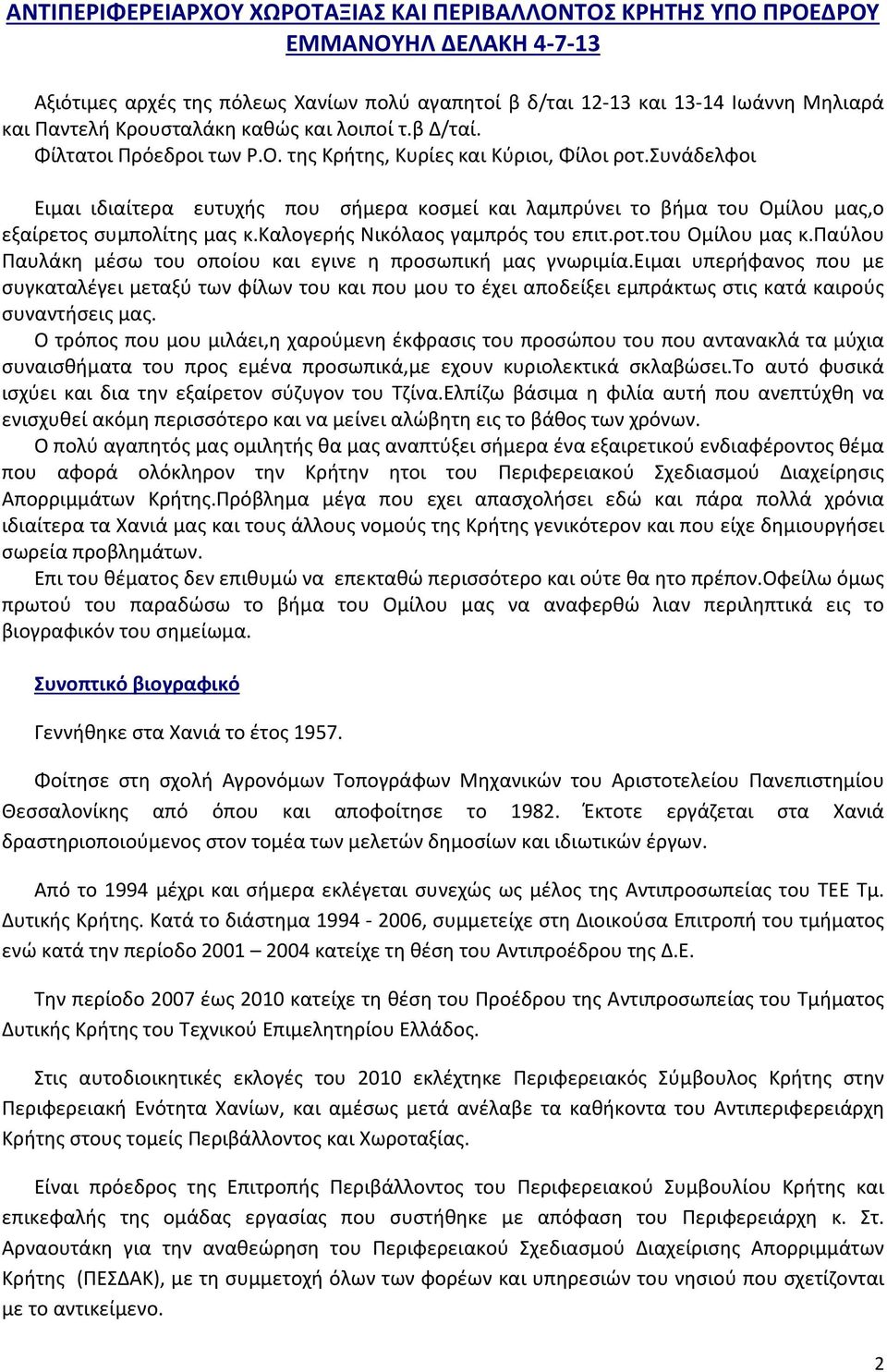 συνάδελφοι Ειμαι ιδιαίτερα ευτυχής που σήμερα κοσμεί και λαμπρύνει το βήμα του Ομίλου μας,ο εξαίρετος συμπολίτης μας κ.καλογερής Νικόλαος γαμπρός του επιτ.ροτ.του Ομίλου μας κ.