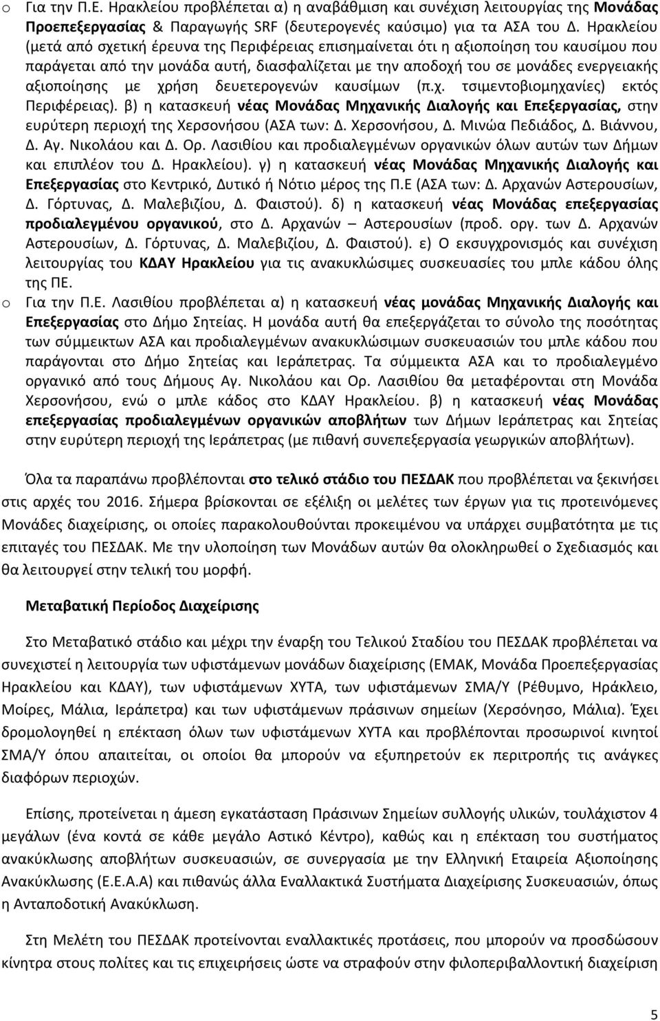 με χρήση δευετερογενών καυσίμων (π.χ. τσιμεντοβιομηχανίες) εκτός Περιφέρειας). β) η κατασκευή νέας Μονάδας Μηχανικής Διαλογής και Επεξεργασίας, στην ευρύτερη περιοχή της Χερσονήσου (ΑΣΑ των: Δ.