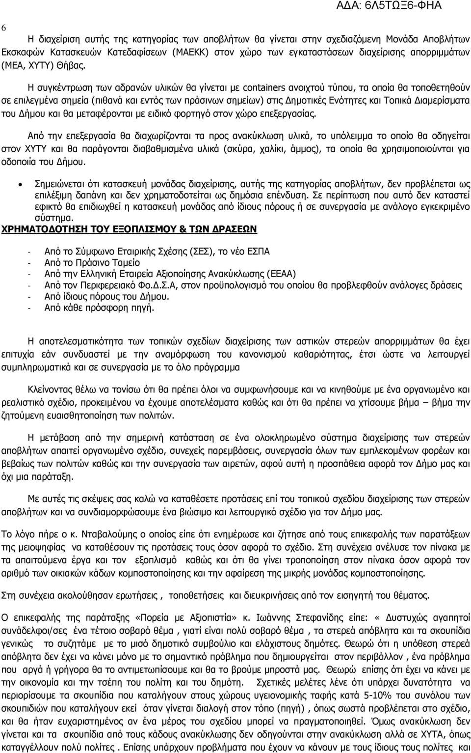 Η συγκέντρωση των αδρανών υλικών θα γίνεται με containers ανοιχτού τύπου, τα οποία θα τοποθετηθούν σε επιλεγμένα σημεία (πιθανά και εντός των πράσινων σημείων) στις Δημοτικές Ενότητες και Τοπικά