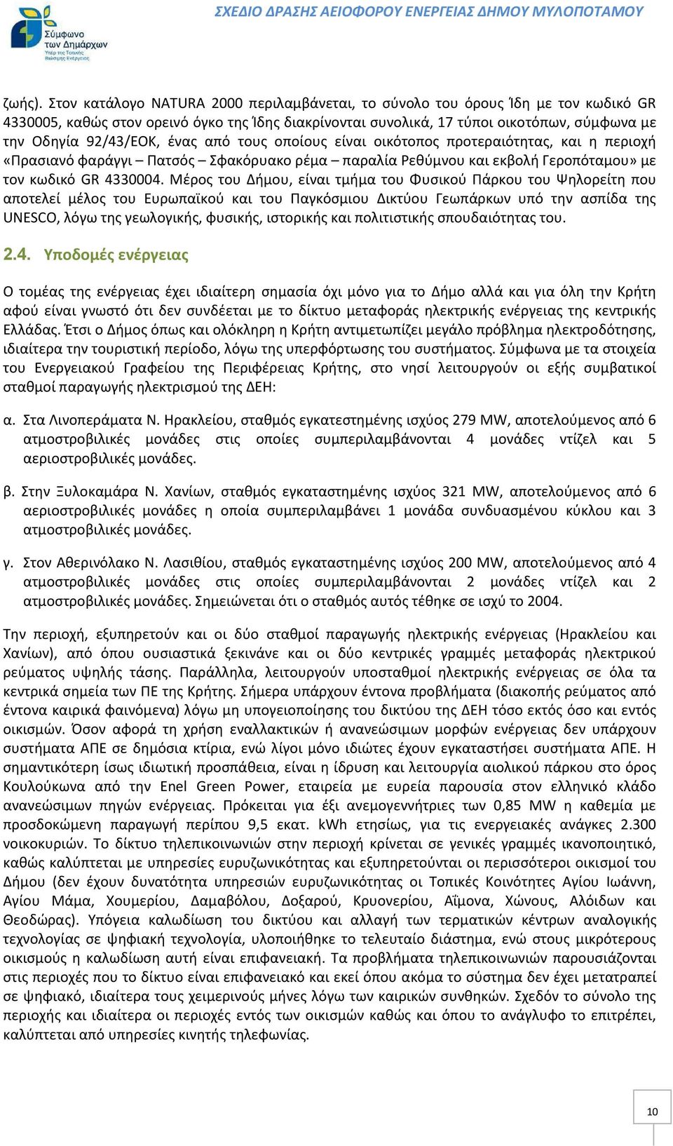 ένας από τους οποίους είναι οικότοπος προτεραιότητας, και η περιοχή «Πρασιανό φαράγγι Πατσός Σφακόρυακο ρέμα παραλία Ρεθύμνου και εκβολή Γεροπόταμου» με τον κωδικό GR 4330004.