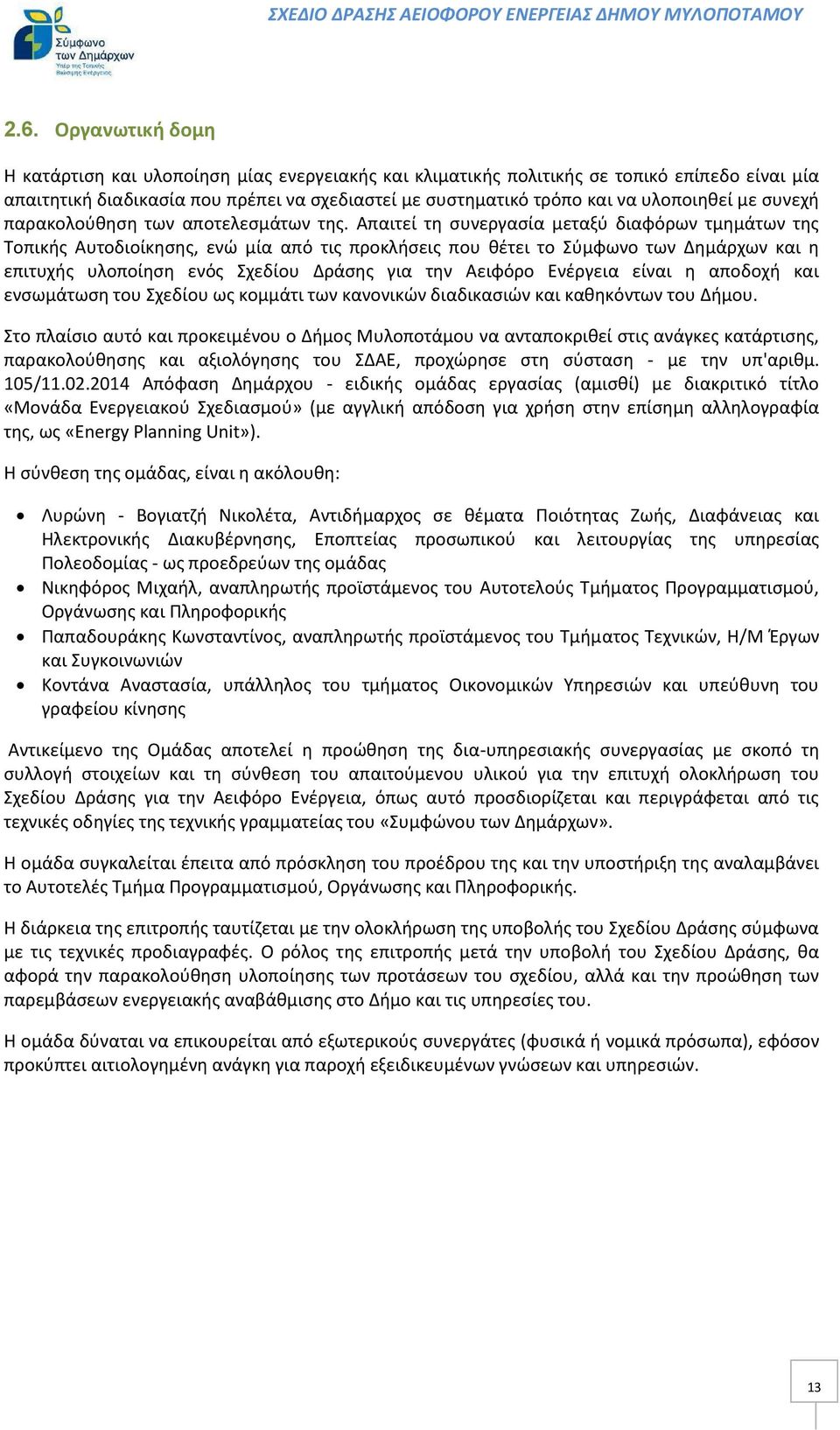 Απαιτεί τη συνεργασία μεταξύ διαφόρων τμημάτων της Τοπικής Αυτοδιοίκησης, ενώ μία από τις προκλήσεις που θέτει το Σύμφωνο των Δημάρχων και η επιτυχής υλοποίηση ενός Σχεδίου Δράσης για την Αειφόρο