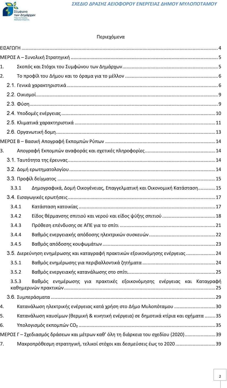 Απογραφή Εκπομπών αναφοράς και σχετικές πληροφορίες... 14 3.1. Ταυτότητα της έρευνας... 14 3.2. Δομή ερωτηματολογίου... 14 3.3. Προφίλ δείγματος... 15 3.3.1 Δημογραφικά, Δομή Οικογένειας, Επαγγελματική και Οικονομική Κατάσταση.