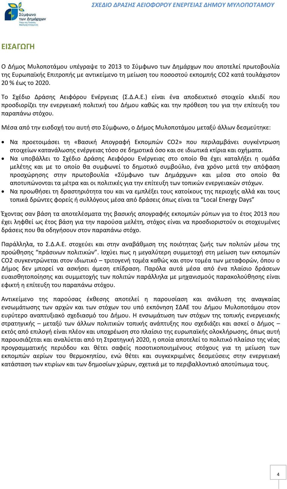 Μέσα από την εισδοχή του αυτή στο Σύμφωνο, ο Δήμος μεταξύ άλλων δεσμεύτηκε: Να προετοιμάσει τη «Βασική Απογραφή Εκπομπών CO2» που περιλαμβάνει συγκέντρωση στοιχείων κατανάλωσης ενέργειας τόσο σε