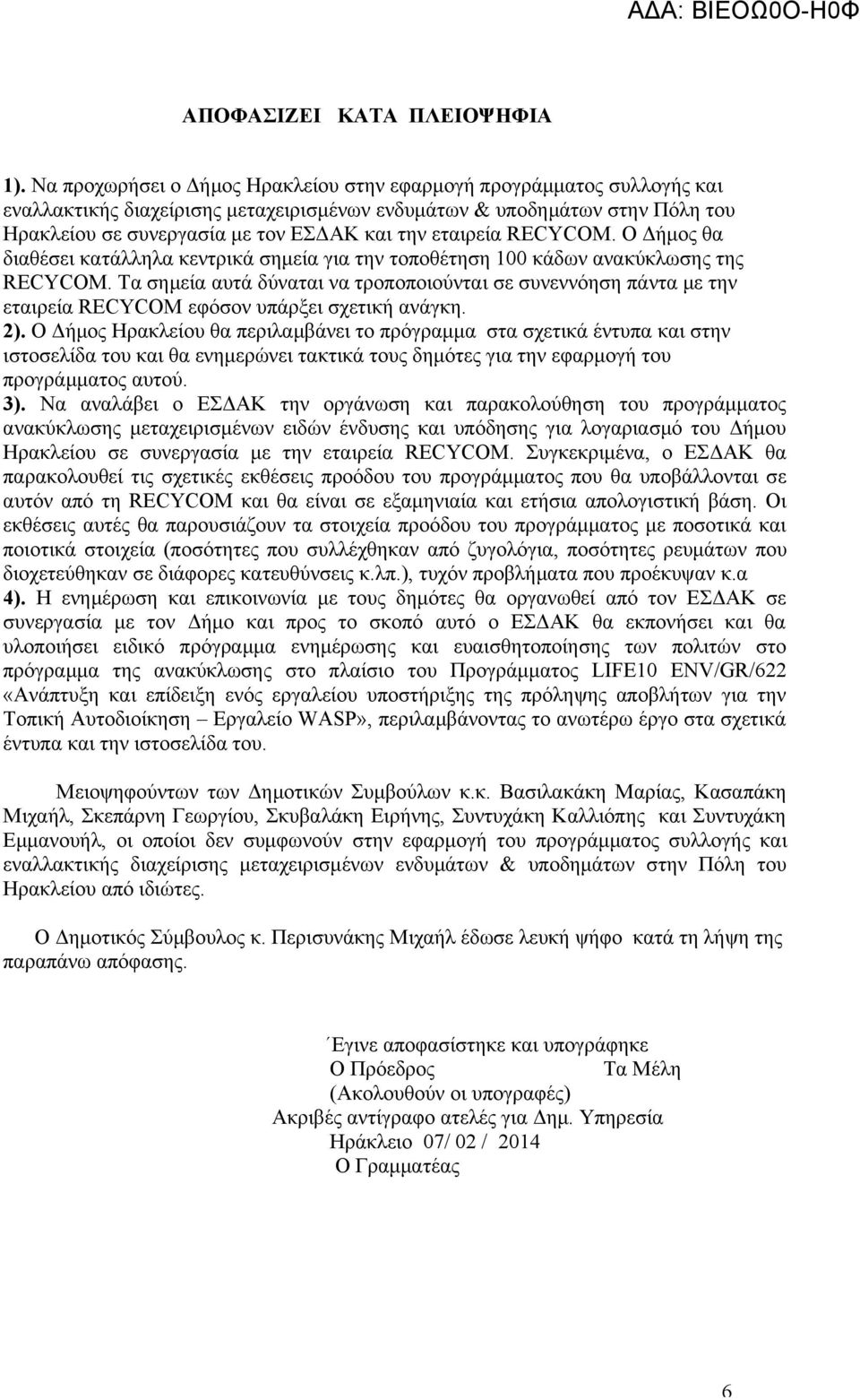 εταιρεία RECYCOM. Ο Δήμος θα διαθέσει κατάλληλα κεντρικά σημεία για την τοποθέτηση 100 κάδων ανακύκλωσης της RECYCOM.