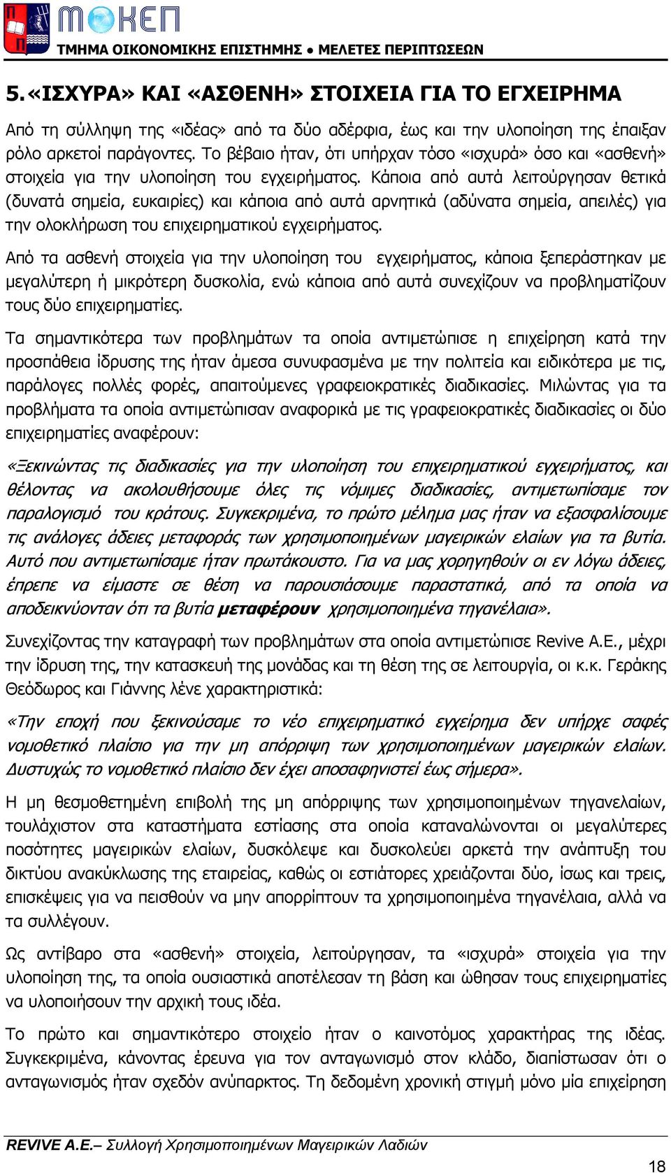 Κάποια από αυτά λειτούργησαν θετικά (δυνατά σηµεία, ευκαιρίες) και κάποια από αυτά αρνητικά (αδύνατα σηµεία, απειλές) για την ολοκλήρωση του επιχειρηµατικού εγχειρήµατος.