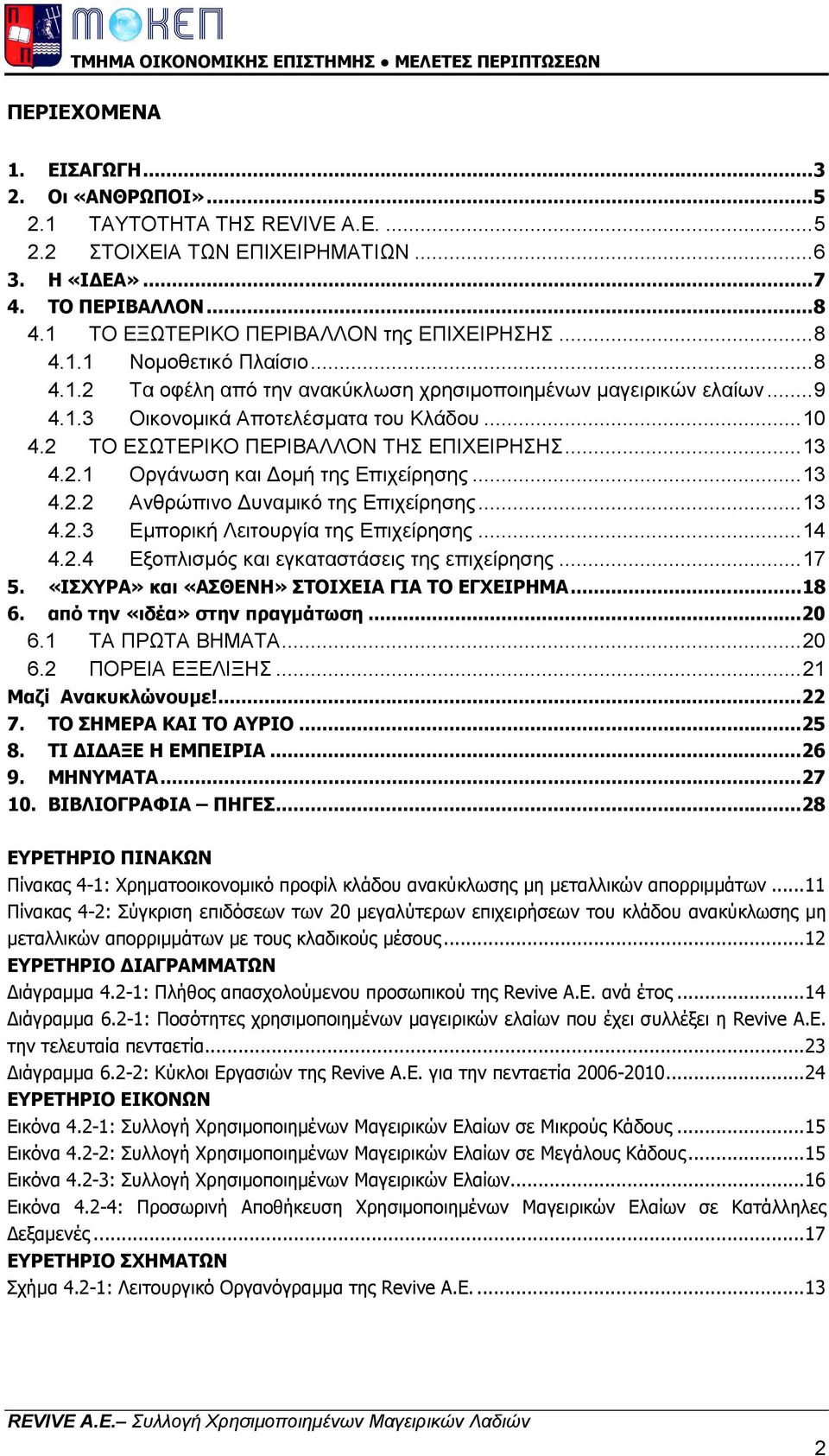 2 ΤΟ ΕΣΩΤΕΡΙΚΟ ΠΕΡΙΒΑΛΛΟΝ ΤΗΣ ΕΠΙΧΕΙΡΗΣΗΣ... 13 4.2.1 Οργάνωση και οµή της Επιχείρησης... 13 4.2.2 Ανθρώπινο υναµικό της Επιχείρησης... 13 4.2.3 Εµπορική Λειτουργία της Επιχείρησης... 14 4.2.4 Εξοπλισµός και εγκαταστάσεις της επιχείρησης.