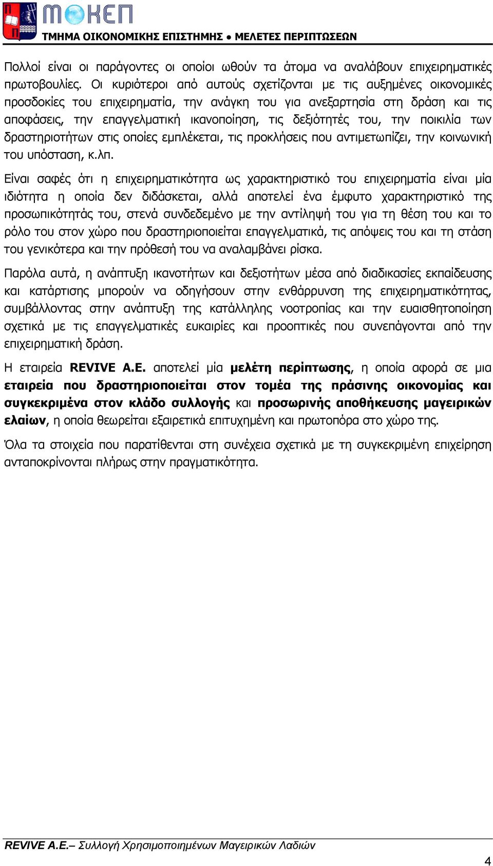 δεξιότητές του, την ποικιλία των δραστηριοτήτων στις οποίες εµπλέκεται, τις προκλήσεις που αντιµετωπίζει, την κοινωνική του υπόσταση, κ.λπ.