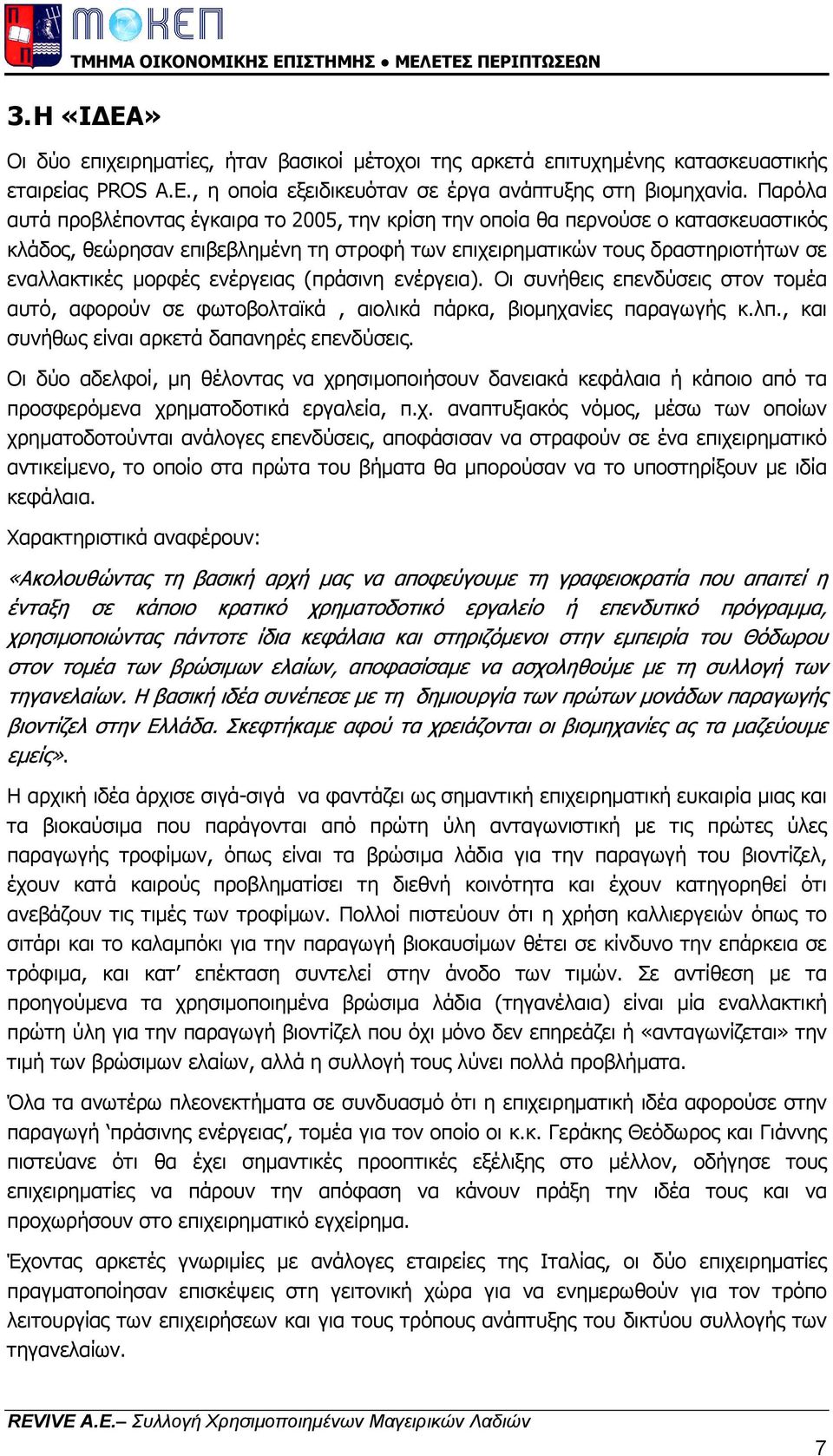 ενέργειας (πράσινη ενέργεια). Οι συνήθεις επενδύσεις στον τοµέα αυτό, αφορούν σε φωτοβολταϊκά, αιολικά πάρκα, βιοµηχανίες παραγωγής κ.λπ., και συνήθως είναι αρκετά δαπανηρές επενδύσεις.