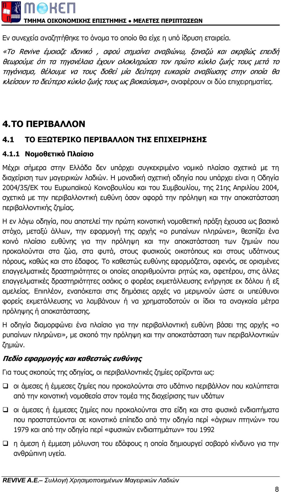 δεύτερη ευκαιρία αναβίωσης στην οποία θα κλείσουν το δεύτερο κύκλο ζωής τους ως βιοκαύσιµα», αναφέρουν οι δύο επιχειρηµατίες. 4. ΤΟ ΠΕΡΙΒΑΛΛΟΝ 4.1 