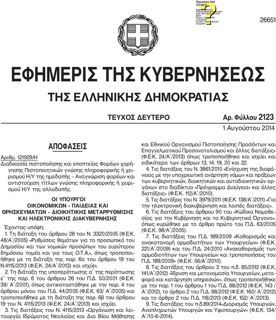 σμού Η/Υ της αλλοδαπής. ΟΙ ΥΠΟΥΡΓΟΙ ΟΙΚΟΝΟΜΙΚΩΝ ΠΑΙΔΕΙΑΣ ΚΑΙ ΘΡΗΣΚΕΥΜΑΤΩΝ ΔΙΟΙΚΗΤΙΚΗΣ ΜΕΤΑΡΡΥΘΜΙΣΗΣ ΚΑΙ ΗΛΕΚΤΡΟΝΙΚΗΣ ΔΙΑΚΥΒΕΡΝΗΣΗΣ Έχοντας υπόψη: 1. Τη διάταξη του άρθρου 28 του Ν. 3320/2005 (Φ.Ε.Κ. 48/Α /2005) «Ρυθμίσεις θεμάτων για το προσωπικό του Δημοσίου και των νομικών προσώπων του ευρύτερου δημόσιου τομέα και για τους Ο.