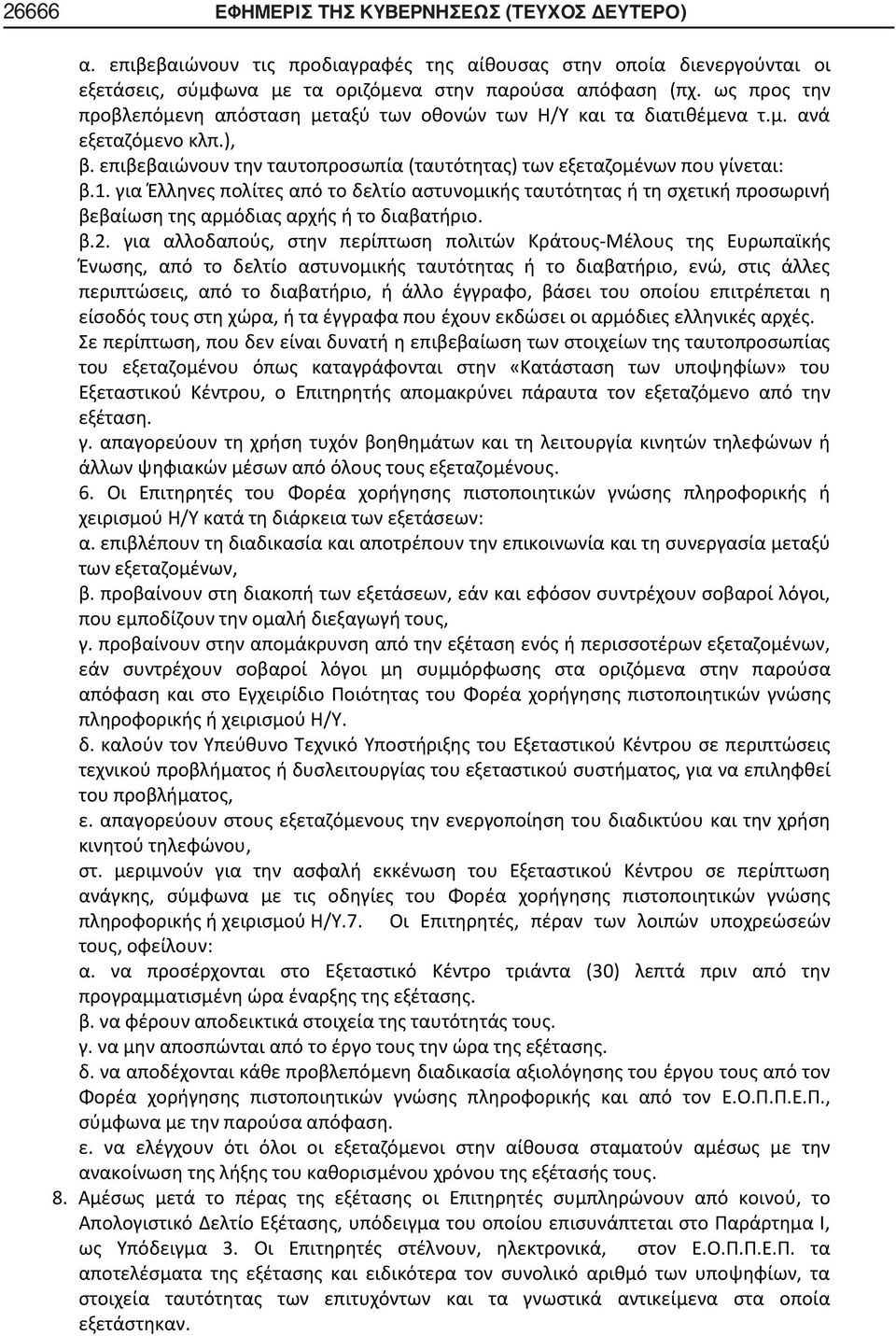 για Έλληνες πολίτες από το δελτίο αστυνομικής ταυτότητας ή τη σχετική προσωρινή βεβαίωση της αρμόδιας αρχής ή το διαβατήριο. β.2.