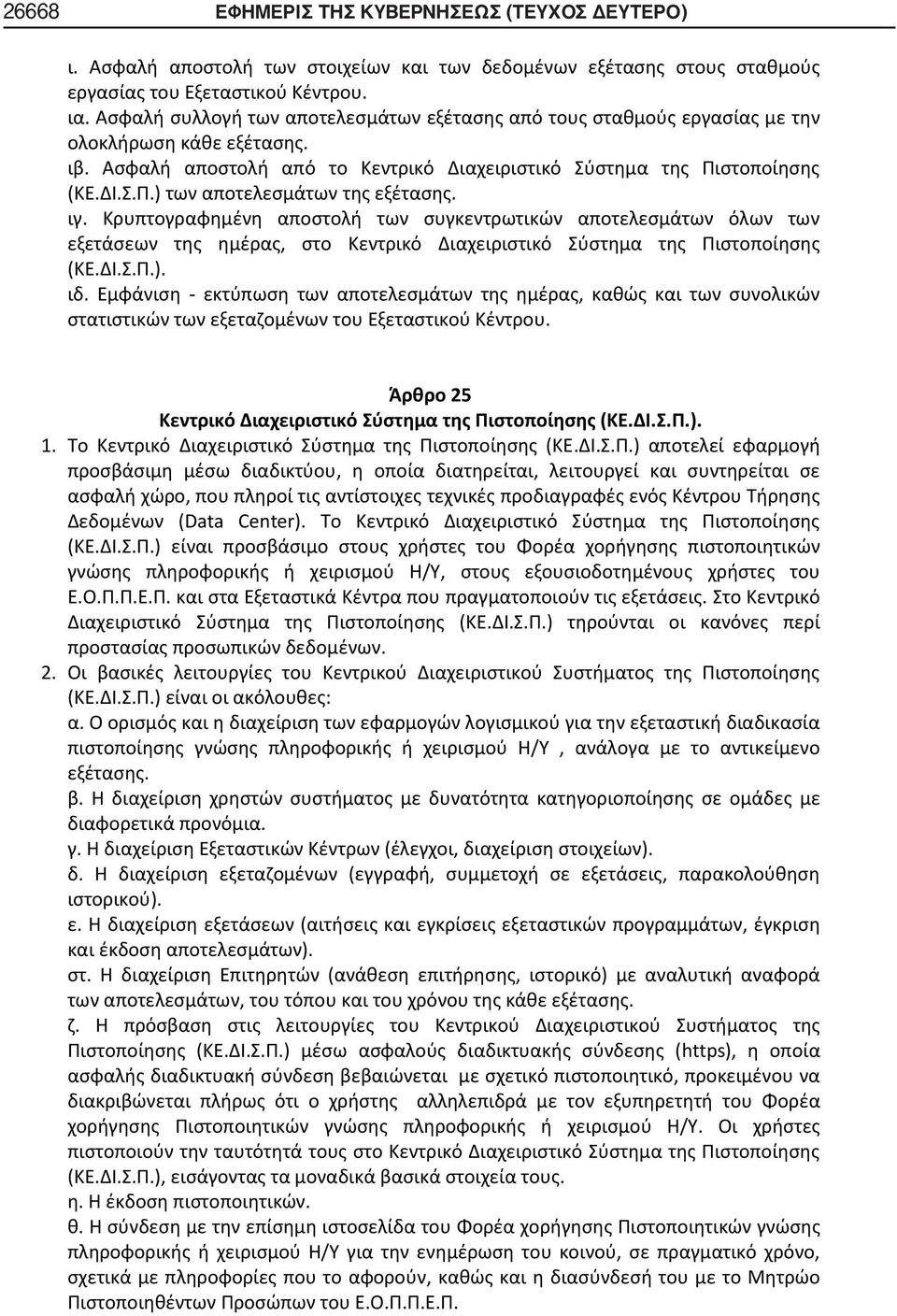 ιγ. Κρυπτογραφημένη αποστολή των συγκεντρωτικών αποτελεσμάτων όλων των εξετάσεων της ημέρας, στο Κεντρικό Διαχειριστικό Σύστημα της Πιστοποίησης (ΚΕ.ΔΙ.Σ.Π.). ιδ.