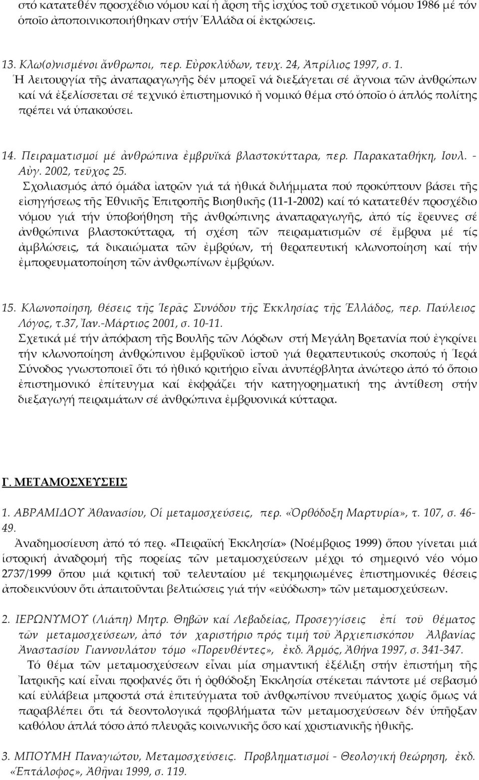 14. Πειραματισμοί μέ ἀνθρώπινα ἐμβρυϊκά βλαστοκύτταρα, περ. Παρακαταθήκη, Ιουλ. - Αὐγ. 2002, τεῦχος 25.