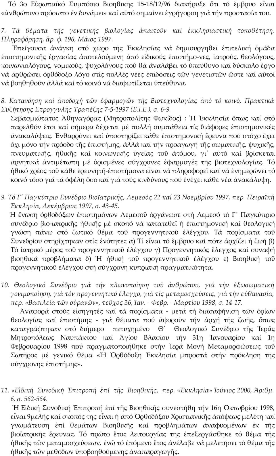 Ἐπείγουσα ἀνάγκη στό χῶρο τῆς Ἐκκλησίας νά δημιουργηθεῖ ἐπιτελική ὁμάδα ἐπιστημονικῆς ἐργασίας ἀποτελούμενη ἀπό εἰδικούς ἐπιστήμο-νες, ἰατρούς, θεολόγους, κοινωνιολόγους, νομικούς, ψυχολόγους πού θά