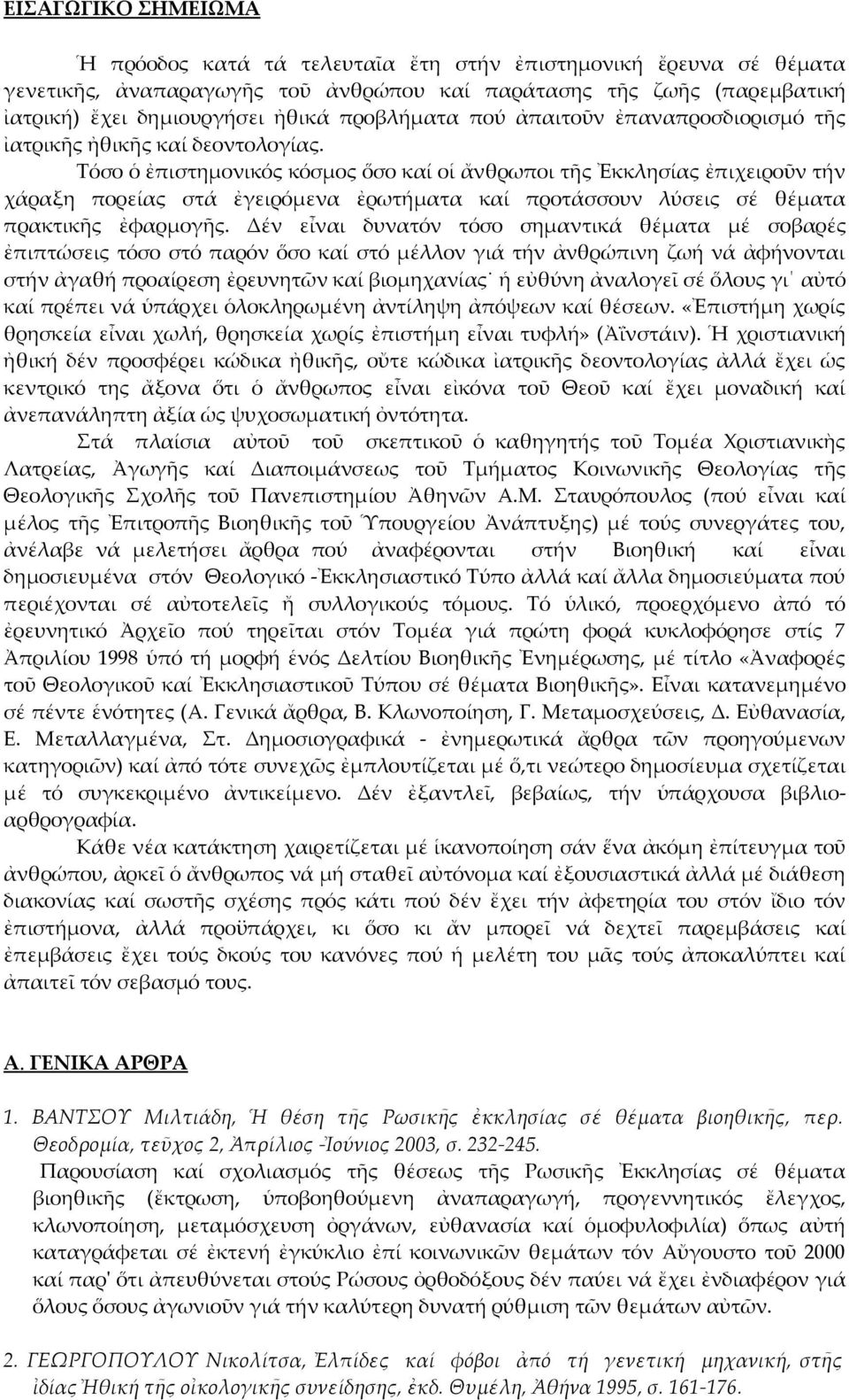 Τόσο ὁ ἐπιστημονικός κόσμος ὅσο καί οἱ ἄνθρωποι τῆς Ἐκκλησίας ἐπιχειροῦν τήν χάραξη πορείας στά ἐγειρόμενα ἐρωτήματα καί προτάσσουν λύσεις σέ θέματα πρακτικῆς ἐφαρμογῆς.