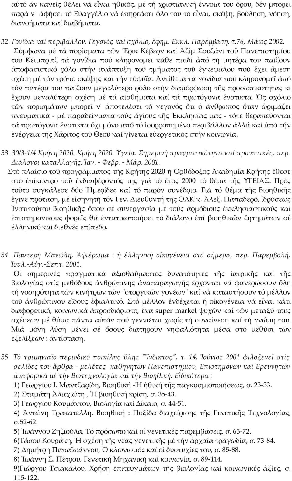 Σύμφωνα μέ τά πορίσματα τῶν Ἔρικ Κέβερν καί Ἀζίμ Σουζάνι τοῦ Πανεπιστημίου τοῦ Κέιμπριτζ τά γονίδια πού κληρονομεῖ κάθε παιδί ἀπό τή μητέρα του παίζουν ἀποφασιστικό ρόλο στήν ἀνάπτυξη τοῦ τμήματος