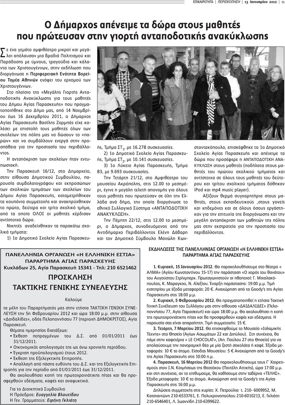 Στο πλαίσιο της «Μεγάλης Γιορτής Ανταποδοτικής Ανακύκλωσης για τους μαθητές του Δήμου Αγίας Παρασκευής» που πραγματοποιήθηκε στο Δήμο μας, από 14 Νοεμβρίου έως 16 Δεκεμβρίου 2011, ο Δήμαρχος Αγίας