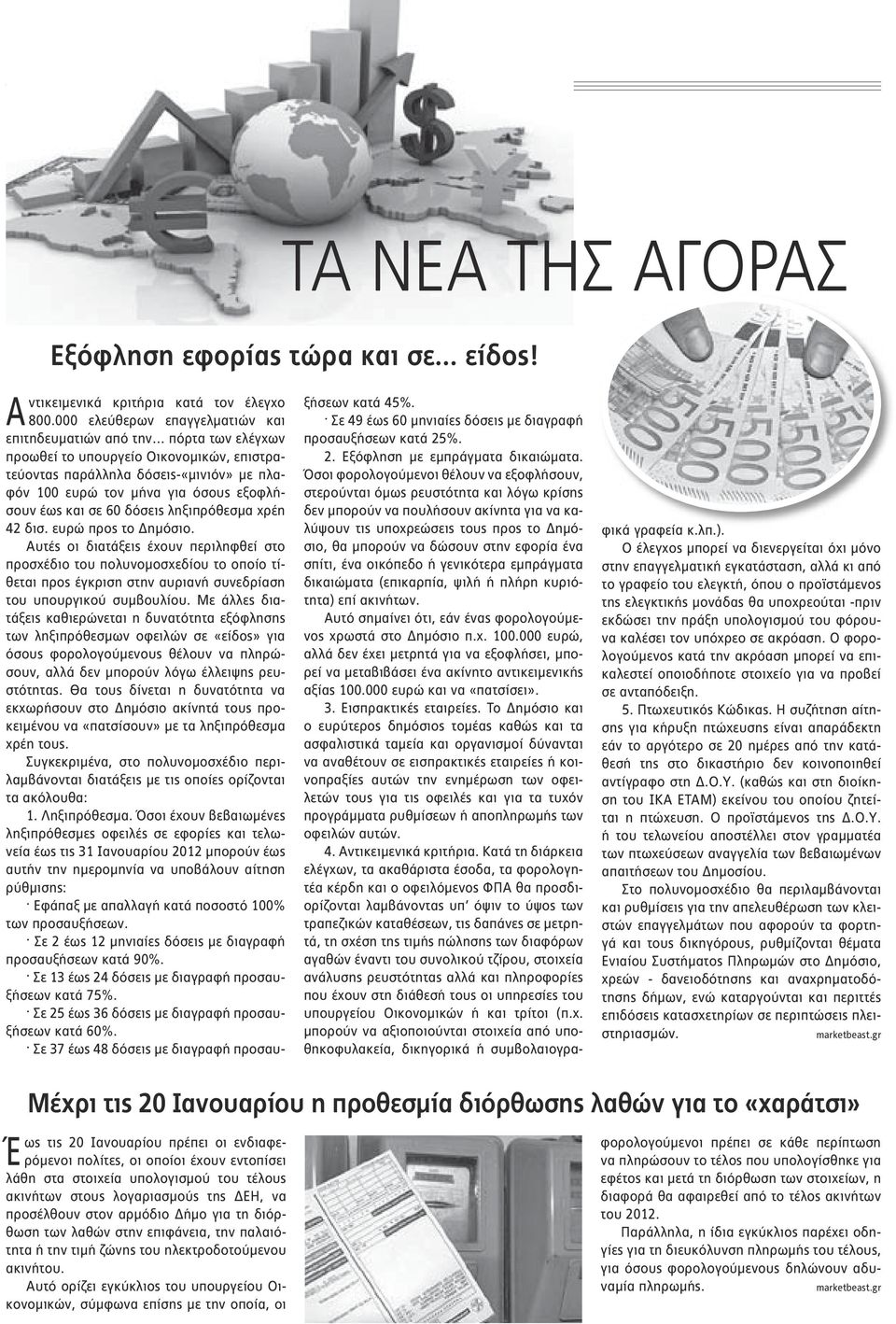 έως και σε 60 δόσεις ληξιπρόθεσμα χρέη 42 δισ. ευρώ προς το Δημόσιο.