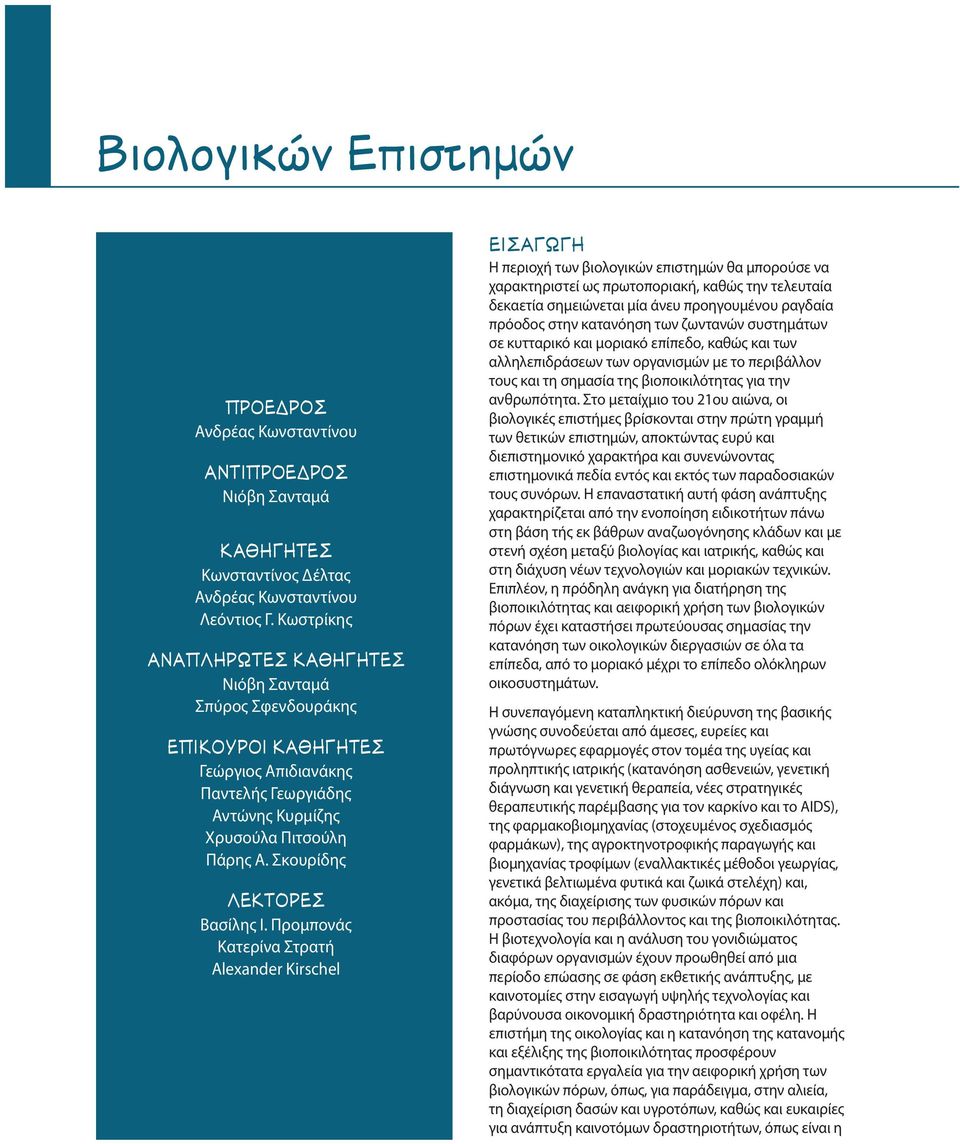 Προμπονάς Κατερίνα Στρατή Alexander Kirschel π ø Η περιοχή των βιολογικών επιστημών θα μπορούσε να χαρακτηριστεί ως πρωτοποριακή, καθώς την τελευταία δεκαετία σημειώνεται μία άνευ προηγουμένου