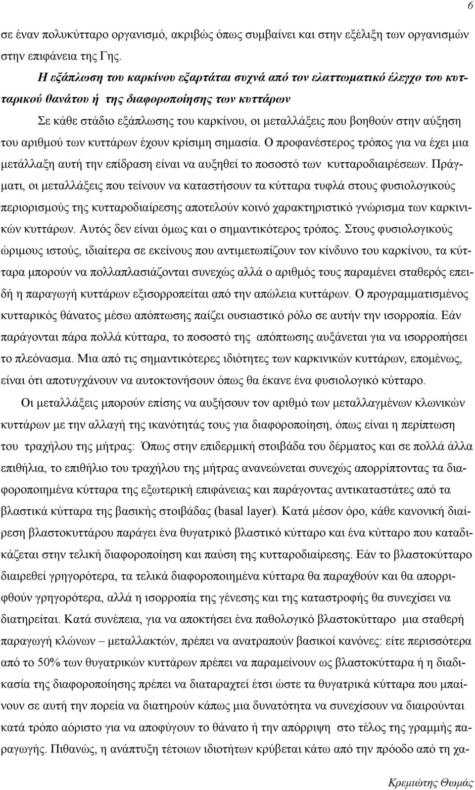 αύξηση του αριθμού των κυττάρων έχουν κρίσιμη σημασία. Ο προφανέστερος τρόπος για να έχει μια μετάλλαξη αυτή την επίδραση είναι να αυξηθεί το ποσοστό των κυτταροδιαιρέσεων.