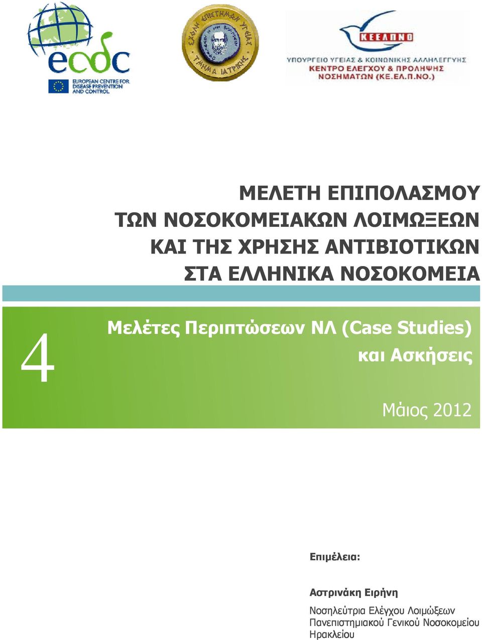 (Case Studies) και Ασκήσεις Μάιος 2012 Επιμέλεια: Αστρινάκη Ειρήνη