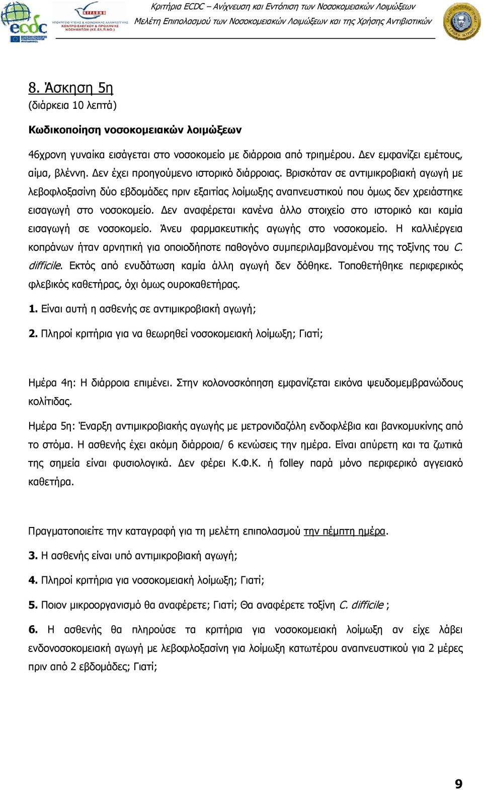 Δεν αναφέρεται κανένα άλλο στοιχείο στο ιστορικό και καμία εισαγωγή σε νοσοκομείο. Άνευ φαρμακευτικής αγωγής στο νοσοκομείο.