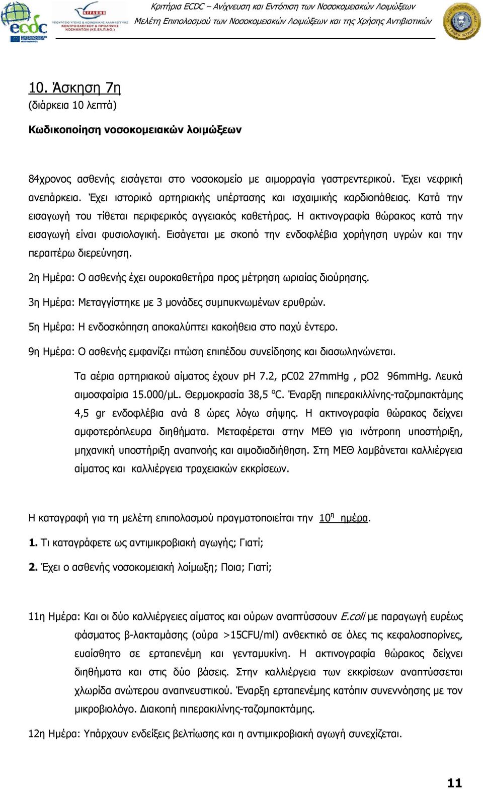 Εισάγεται με σκοπό την ενδοφλέβια χορήγηση υγρών και την περαιτέρω διερεύνηση. 2η Ημέρα: Ο ασθενής έχει ουροκαθετήρα προς μέτρηση ωριαίας διούρησης.