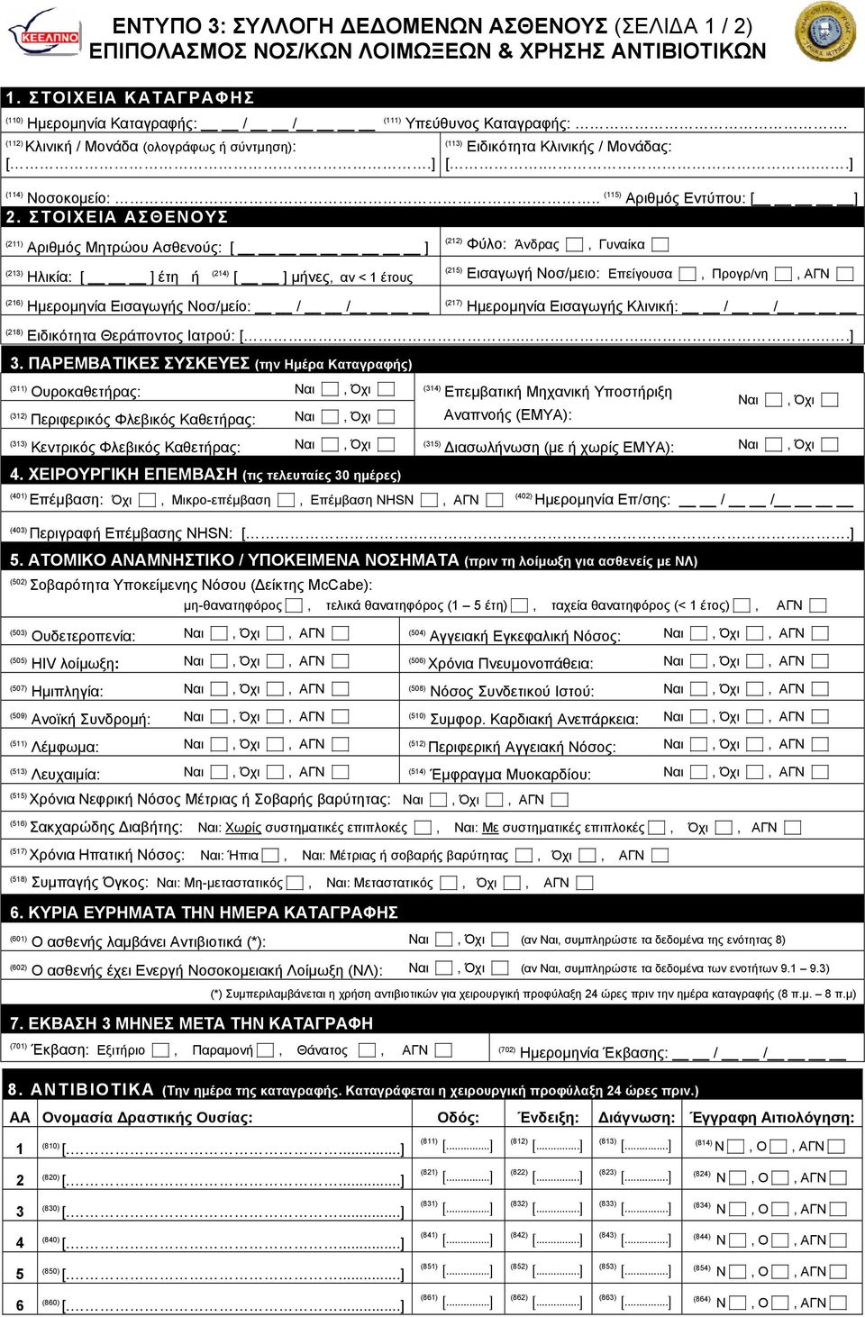 ΣΤΟΙΧΕΙΑ ΑΣΘΕΝΟΥΣ (211) Αριθμός Μητρώου Ασθενούς: [ ] (212) Φύλο: Άνδρας, Γυναίκα (213) Ηλικία: [ ] έτη ή (214) [ ] μήνες, αν < 1 έτους (215) Εισαγωγή Νοσ/μειο: Επείγουσα, Προγρ/νη, ΑΓΝ (216)