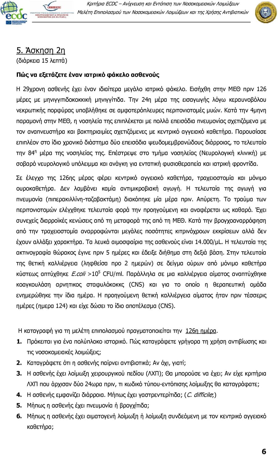 Κατά την 4μηνη παραμονή στην ΜΕΘ, η νοσηλεία της επιπλέκεται με πολλά επεισόδια πνευμονίας σχετιζόμενα με τον αναπνευστήρα και βακτηριαιμίες σχετιζόμενες με κεντρικό αγγειακό καθετήρα.