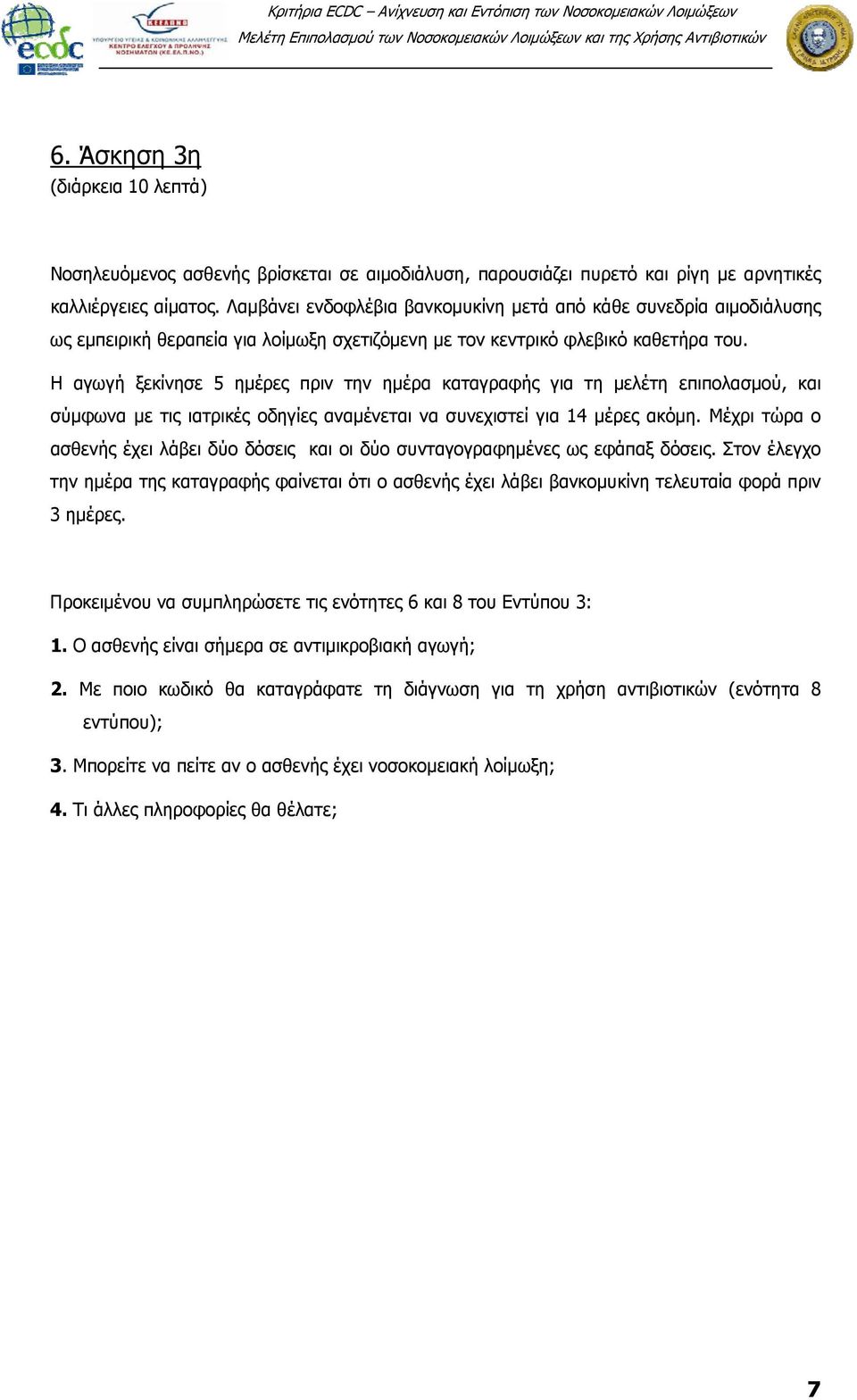 Η αγωγή ξεκίνησε 5 ημέρες πριν την ημέρα καταγραφής για τη μελέτη επιπολασμού, και σύμφωνα με τις ιατρικές οδηγίες αναμένεται να συνεχιστεί για 14 μέρες ακόμη.