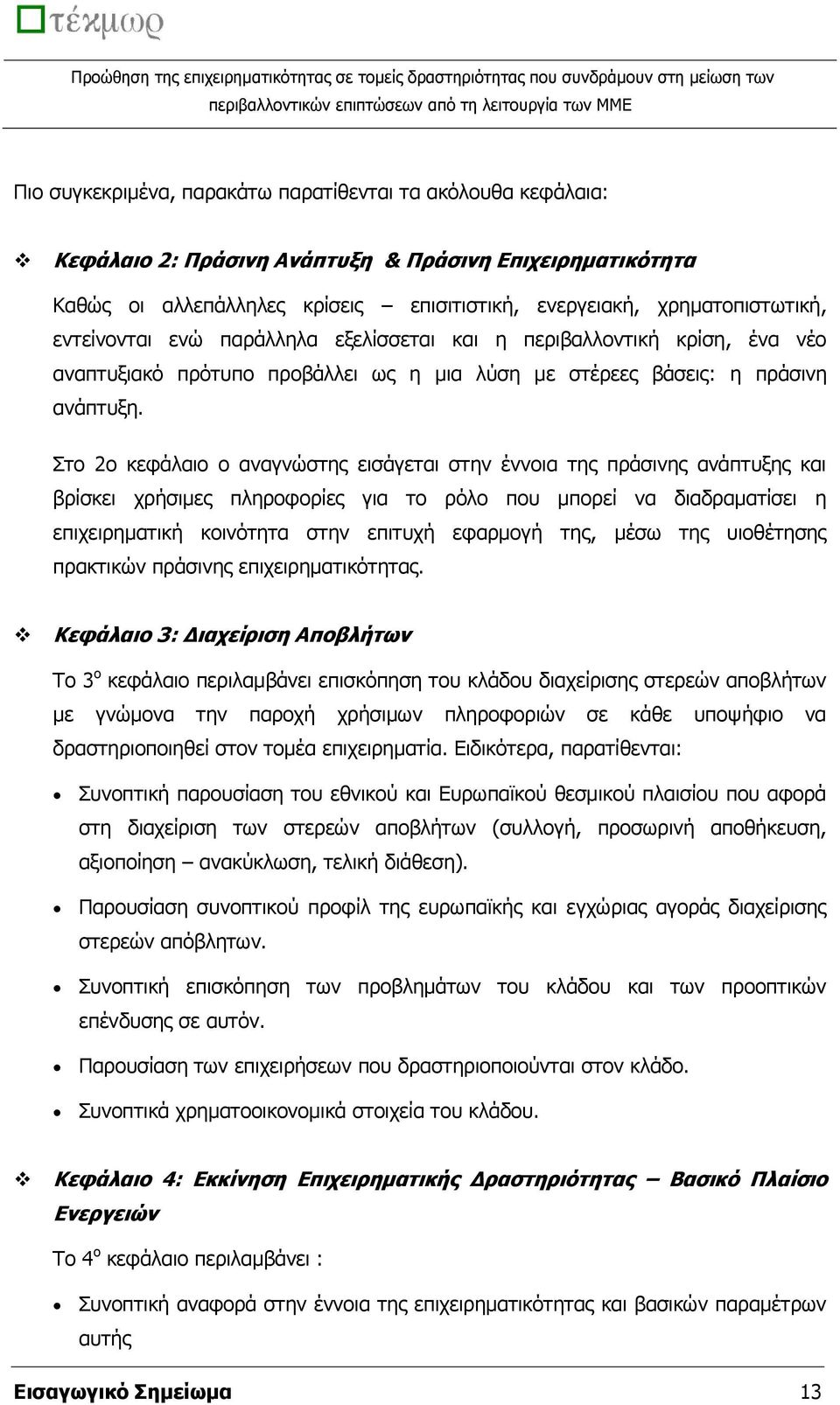 Πην 2ν θεθάιαην ν αλαγλψζηεο εηζάγεηαη ζηελ έλλνηα ηεο πξάζηλεο αλάπηπμεο θαη βξίζθεη ρξήζηκεο πιεξνθνξίεο γηα ην ξφιν πνπ κπνξεί λα δηαδξακαηίζεη ε επηρεηξεκαηηθή θνηλφηεηα ζηελ επηηπρή εθαξκνγή