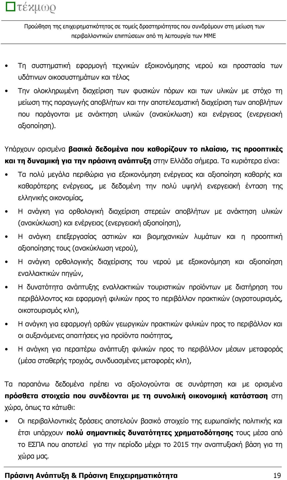 πάξρνπλ νξηζκέλα βαζηθά δεδνκέλα πνπ θαζνξίδνπλ ην πιαίζην, ηηο πξννπηηθέο θαη ηε δπλακηθή γηα ηελ πξάζηλε αλάπηπμε ζηελ Διιάδα ζήκεξα.