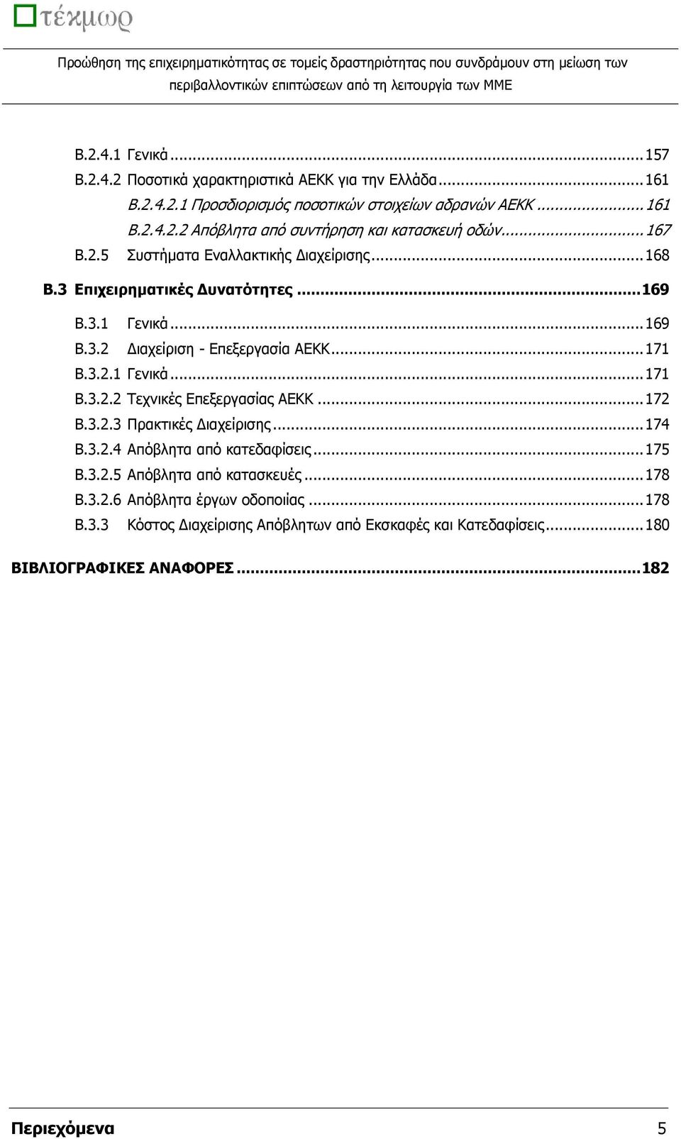 .. 172 B.3.2.3 Ξξαθηηθέο Γηαρείξηζεο... 174 B.3.2.4 Απφβιεηα απφ θαηεδαθίζεηο... 175 B.3.2.5 Απφβιεηα απφ θαηαζθεπέο... 178 B.3.2.6 Απφβιεηα έξγσλ νδνπνηίαο... 178 B.3.3 Θφζηνο Γηαρείξηζεο Απφβιεησλ απφ Δθζθαθέο θαη Θαηεδαθίζεηο.