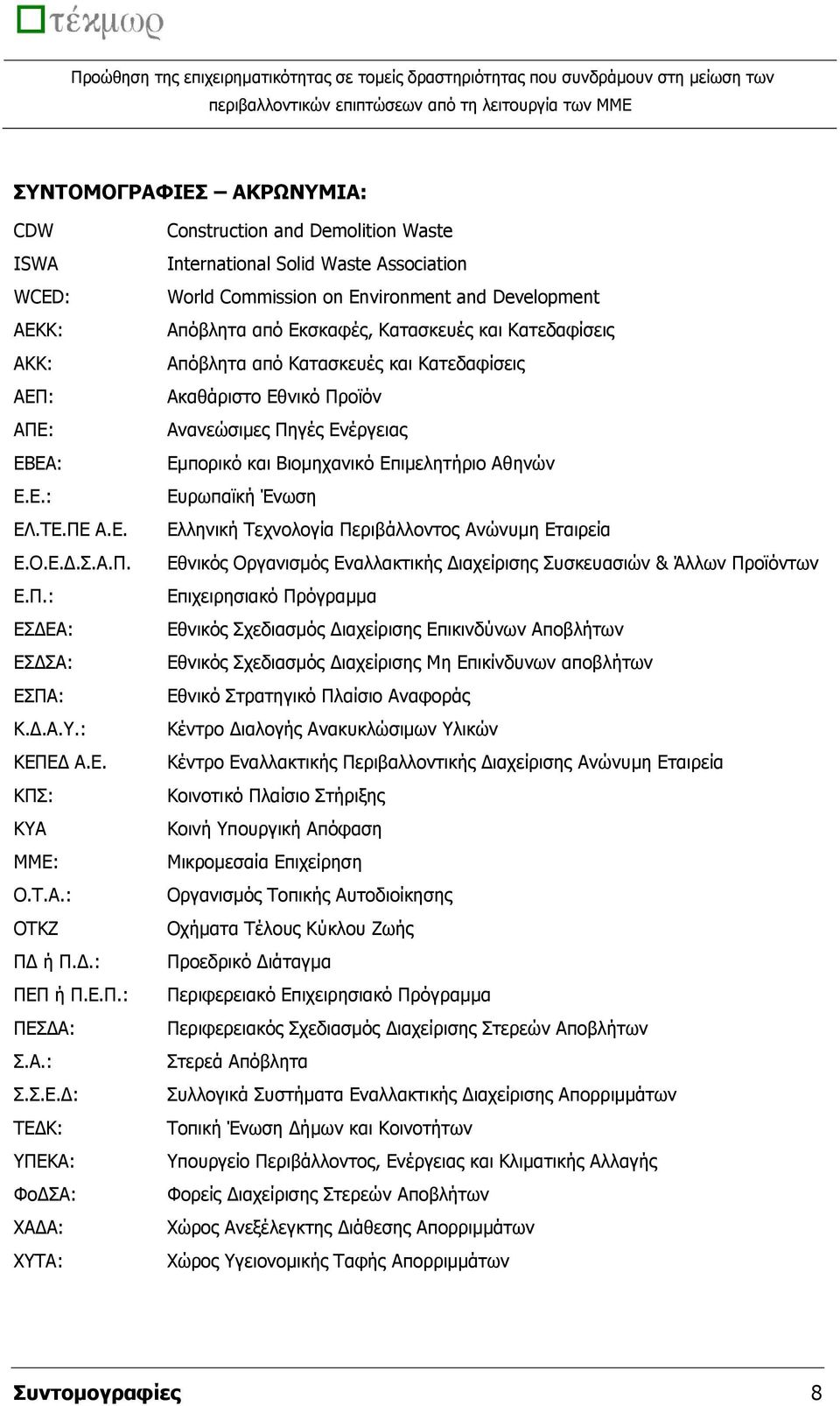 Γ: ΡΔΓΘ: ΞΔΘΑ: ΦνΓΠΑ: ΣΑΓΑ: ΣΡΑ: Construction and Demolition Waste International Solid Waste Association World Commission on Environment and Development Απφβιεηα απφ Δθζθαθέο, Θαηαζθεπέο θαη