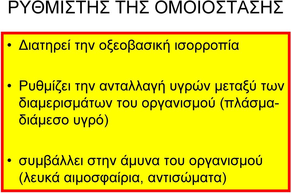 διαμερισμάτων του οργανισμού (πλάσμαδιάμεσο υγρό)