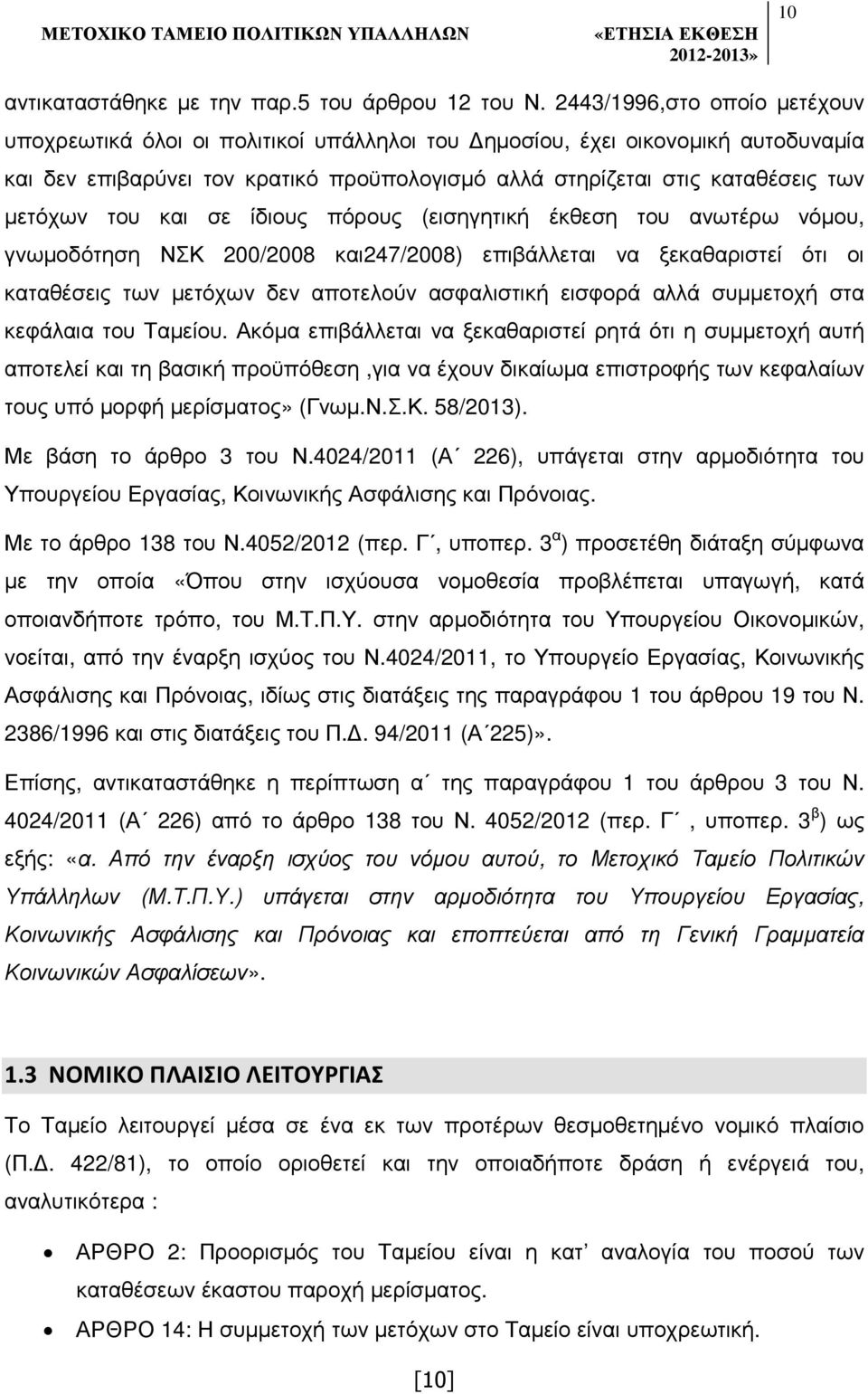 του και σε ίδιους πόρους (εισηγητική έκθεση του ανωτέρω νόµου, γνωµοδότηση ΝΣΚ 200/2008 και247/2008) επιβάλλεται να ξεκαθαριστεί ότι οι καταθέσεις των µετόχων δεν αποτελούν ασφαλιστική εισφορά αλλά