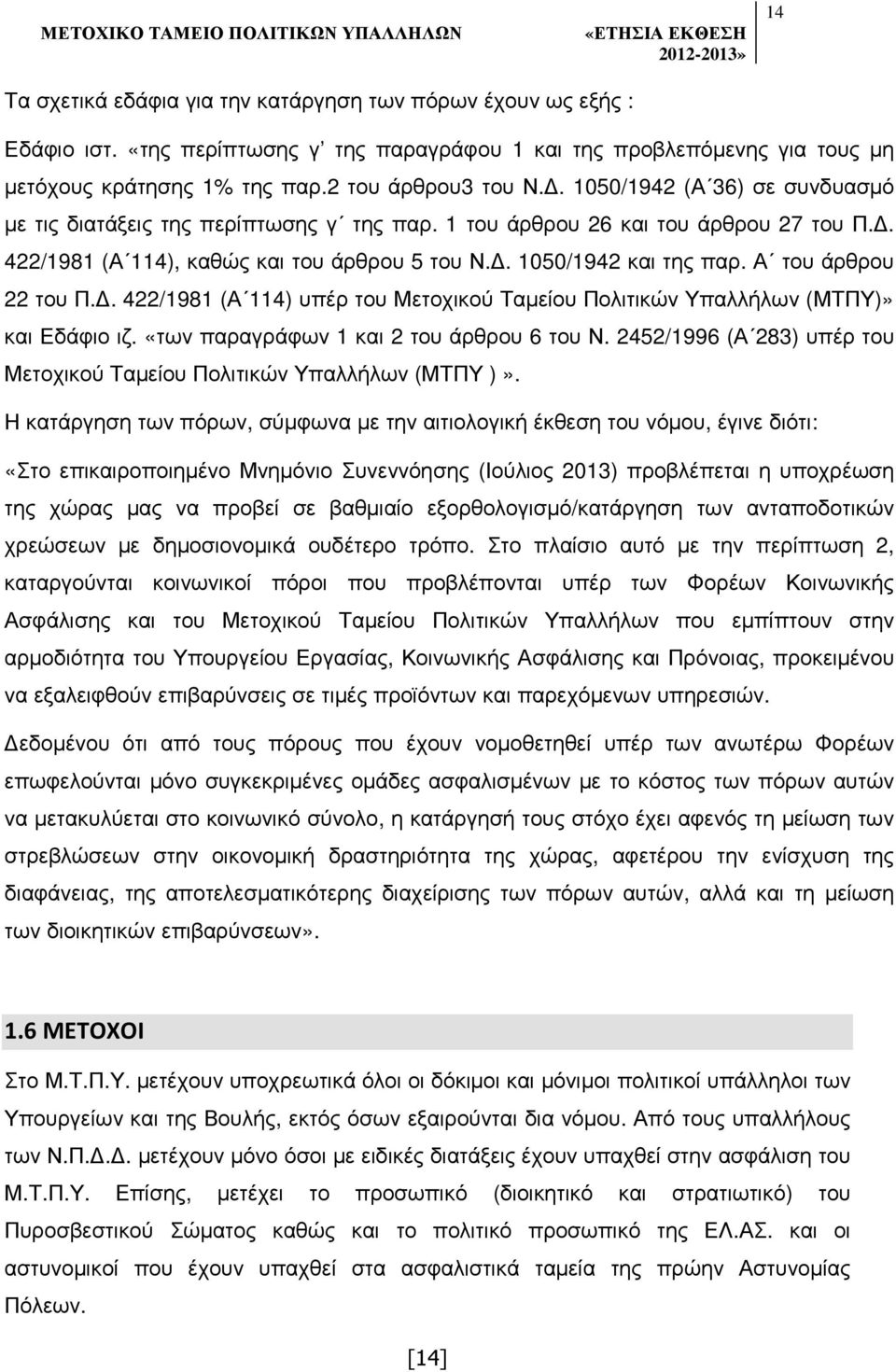 Α του άρθρου 22 του Π.. 422/1981 (Α 114) υπέρ του Μετοχικού Ταµείου Πολιτικών Υπαλλήλων (ΜΤΠΥ)» και Εδάφιο ιζ. «των παραγράφων 1 και 2 του άρθρου 6 του Ν.