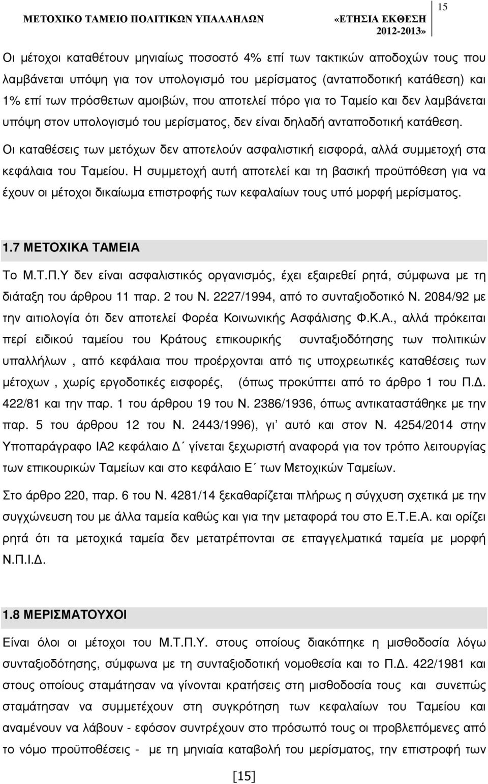 Οι καταθέσεις των µετόχων δεν αποτελούν ασφαλιστική εισφορά, αλλά συµµετοχή στα κεφάλαια του Ταµείου.